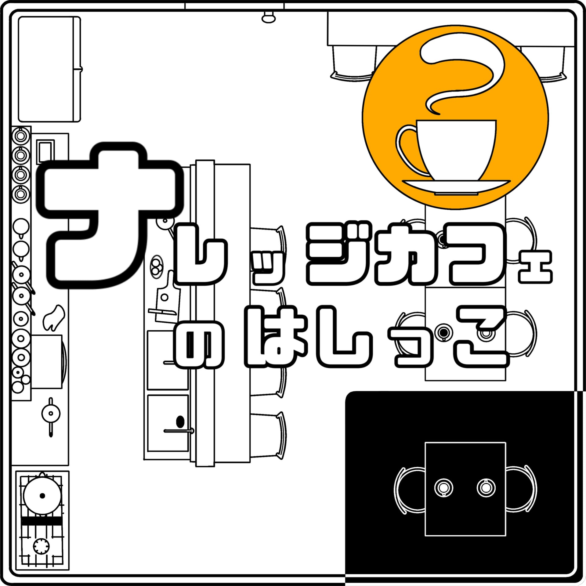 ナレッジカフェのはしっこ - Podcasts
