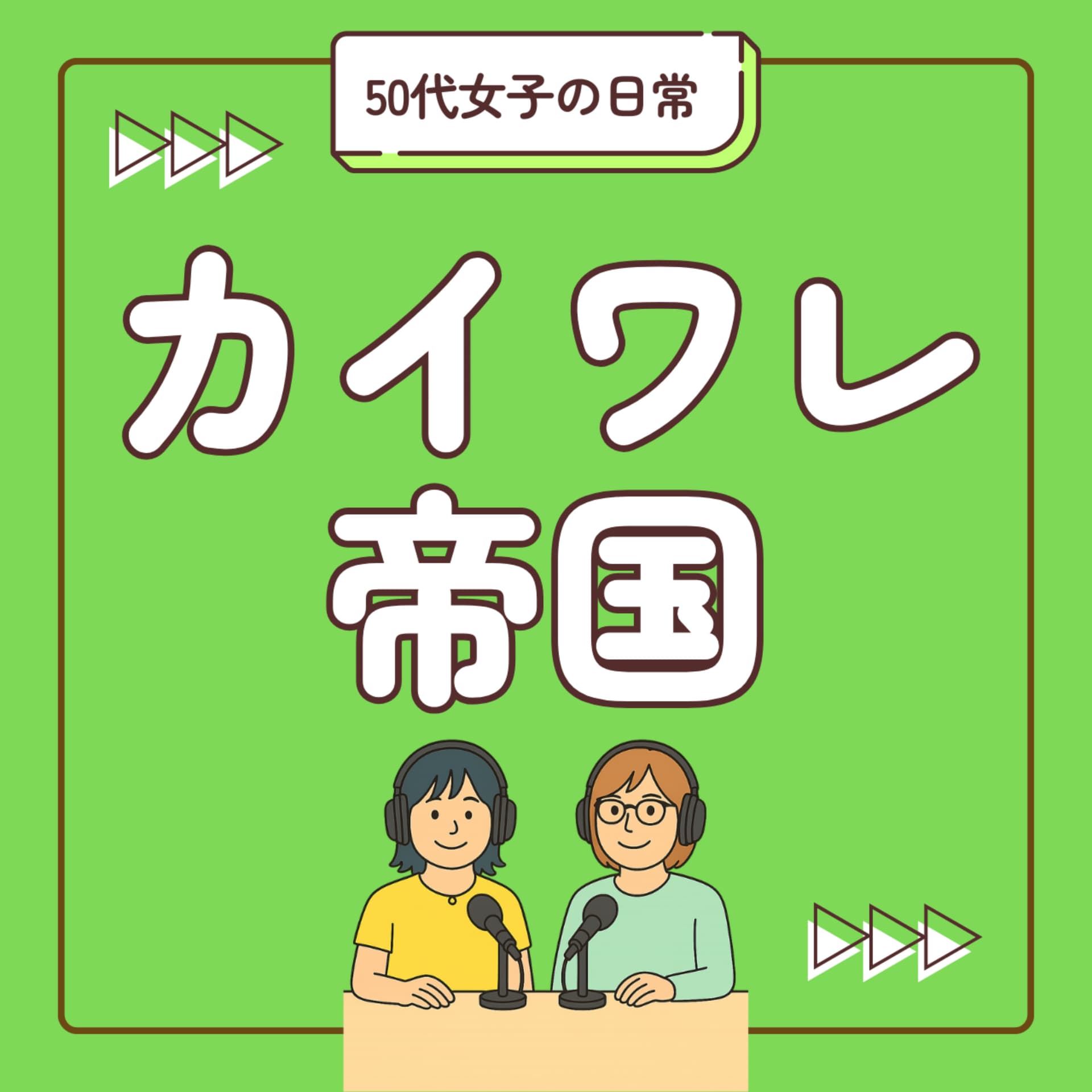 カイワレ帝国 - Podcasts