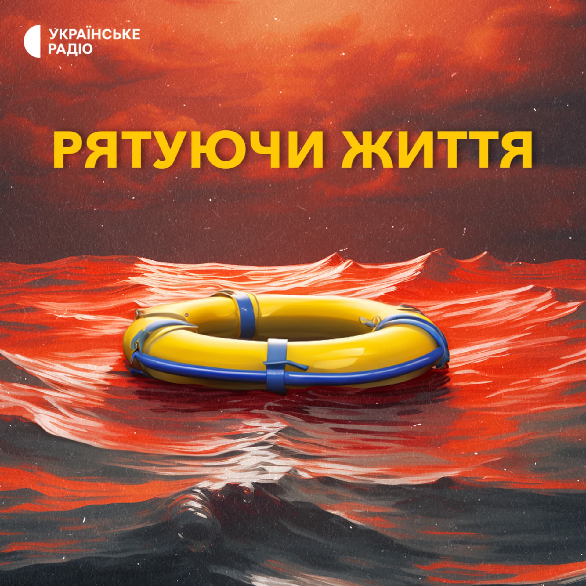 Рятуючи життя - Podcasts