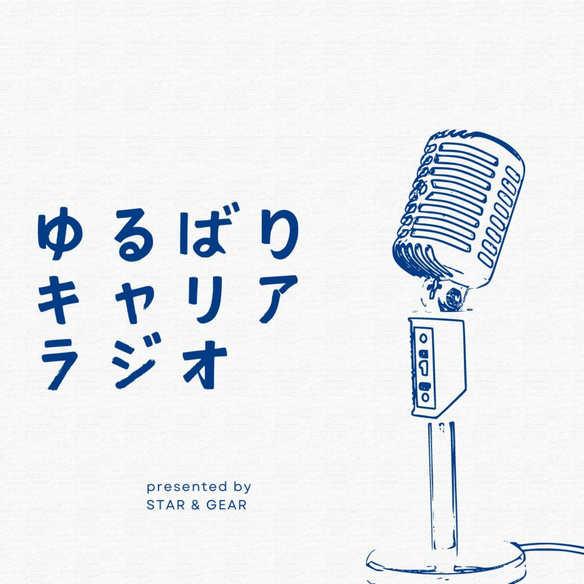 ゆるばりキャリアラジオ - Podcasts