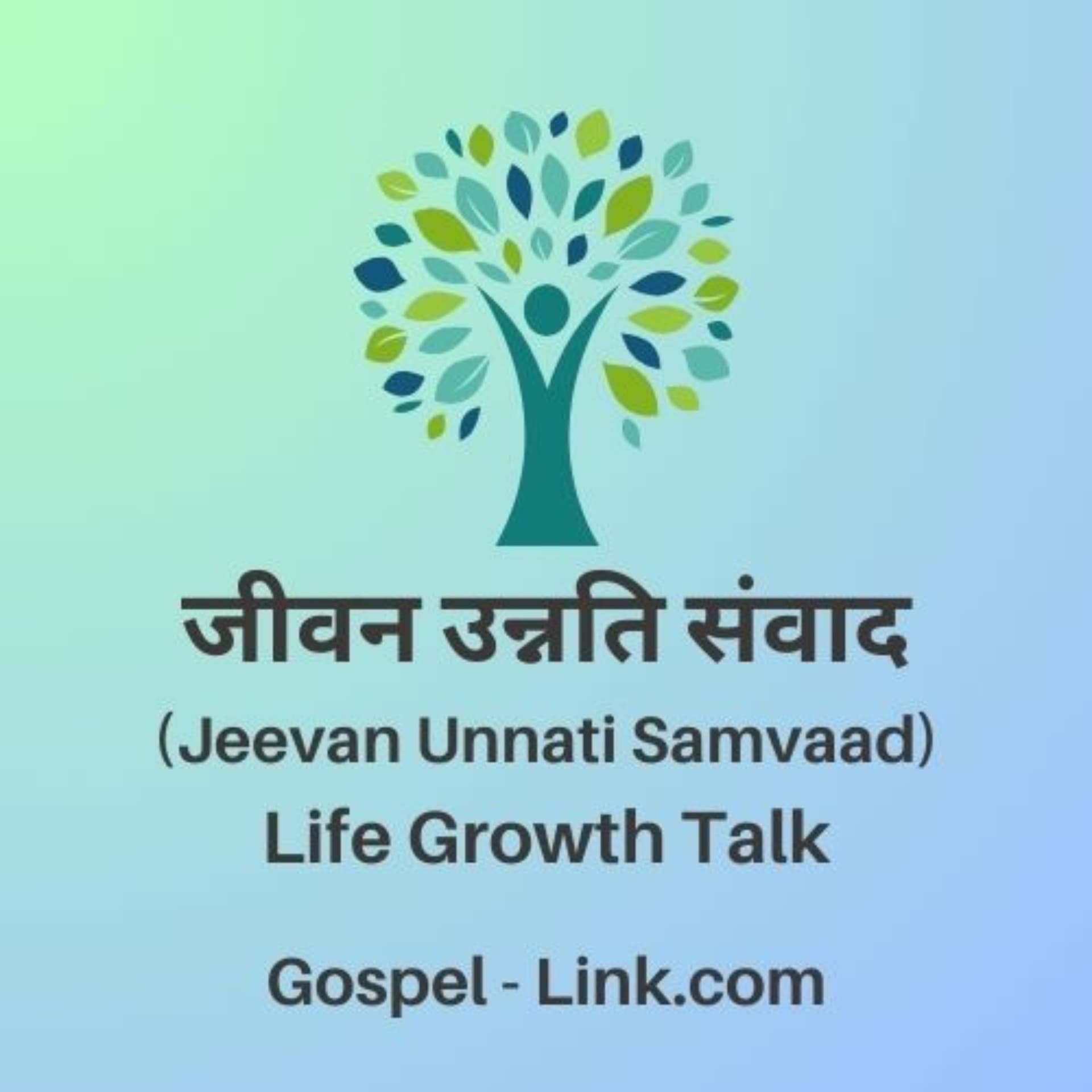 जीवन उन्नति संवाद Life Growth Talk - Podcasts