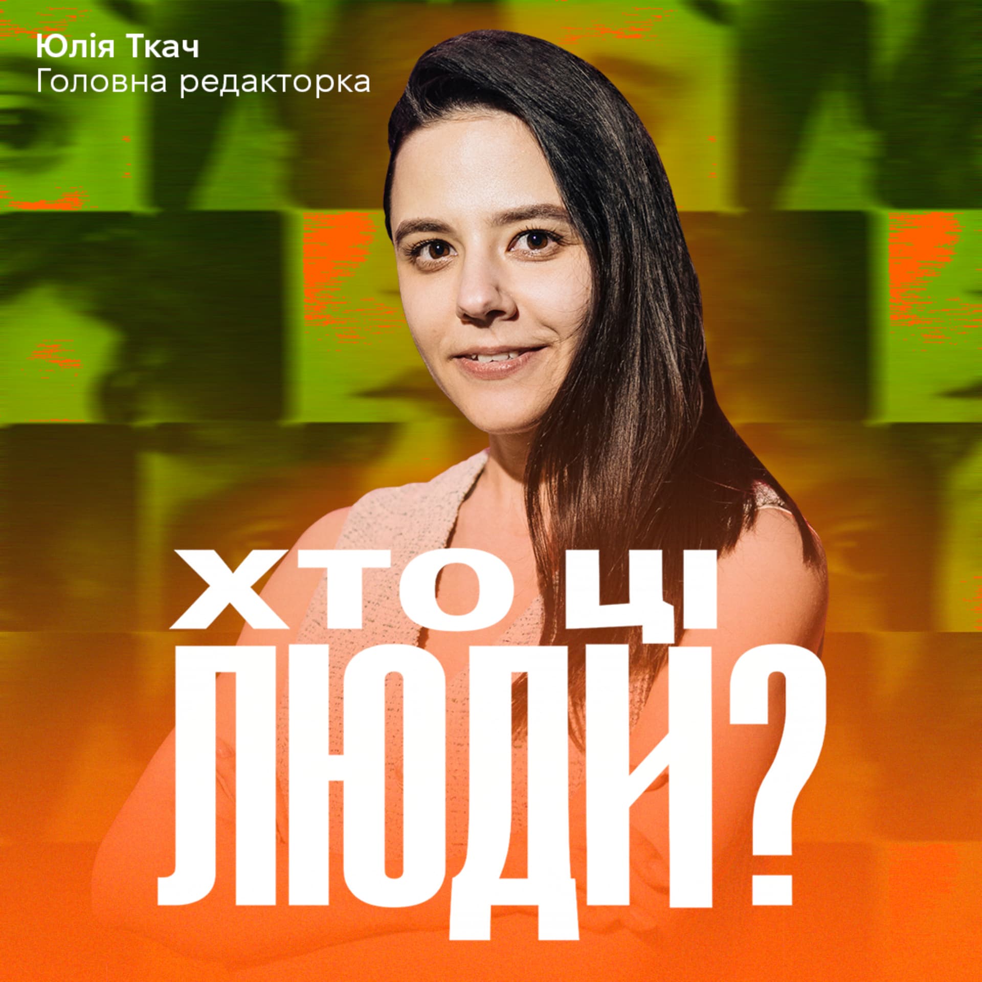 Хто ці люди? - Podcasts