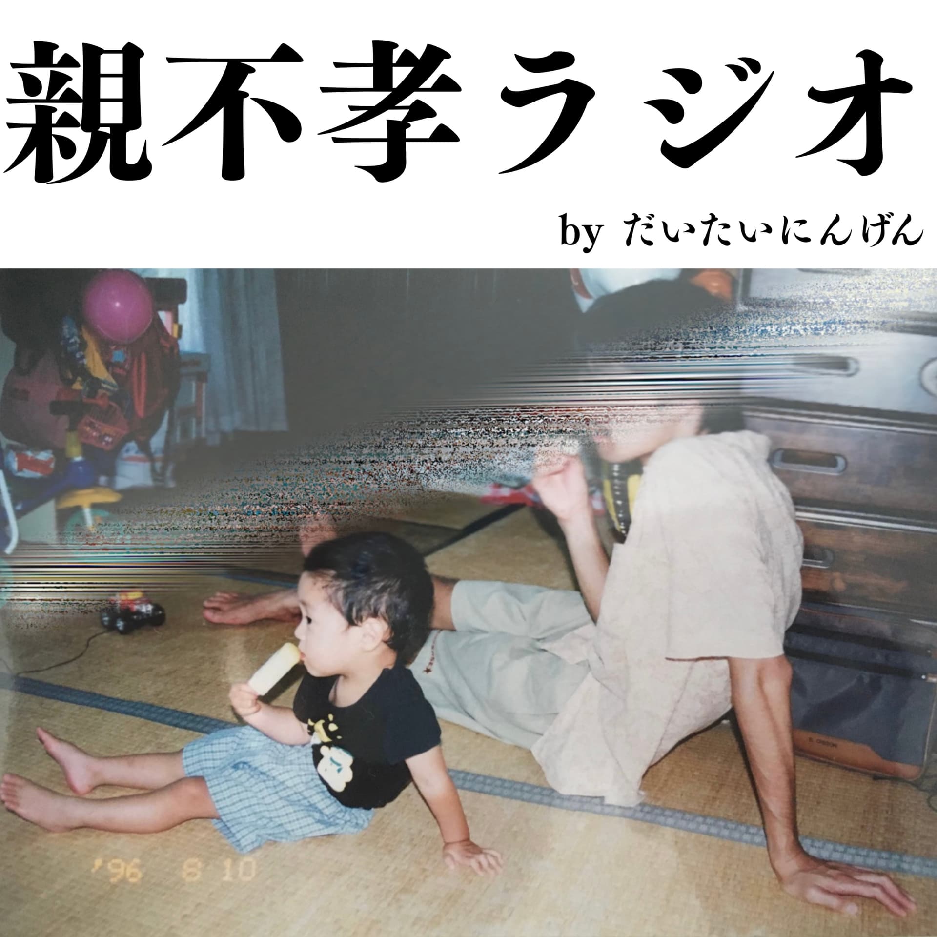 親不孝ラジオ - Podcasts