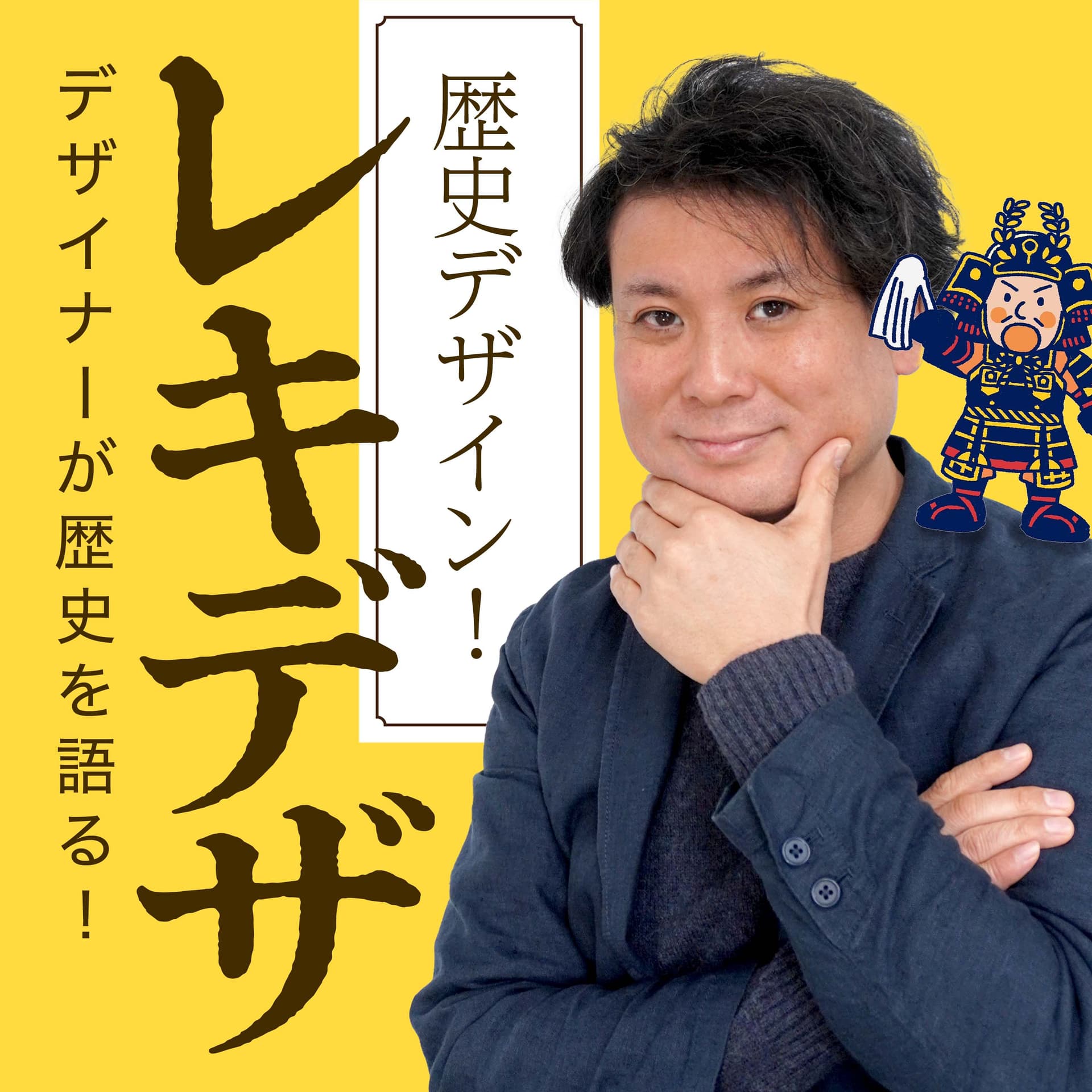 デザイナーが歴史を語る。歴史デザイン!レキデザ - Podcasts