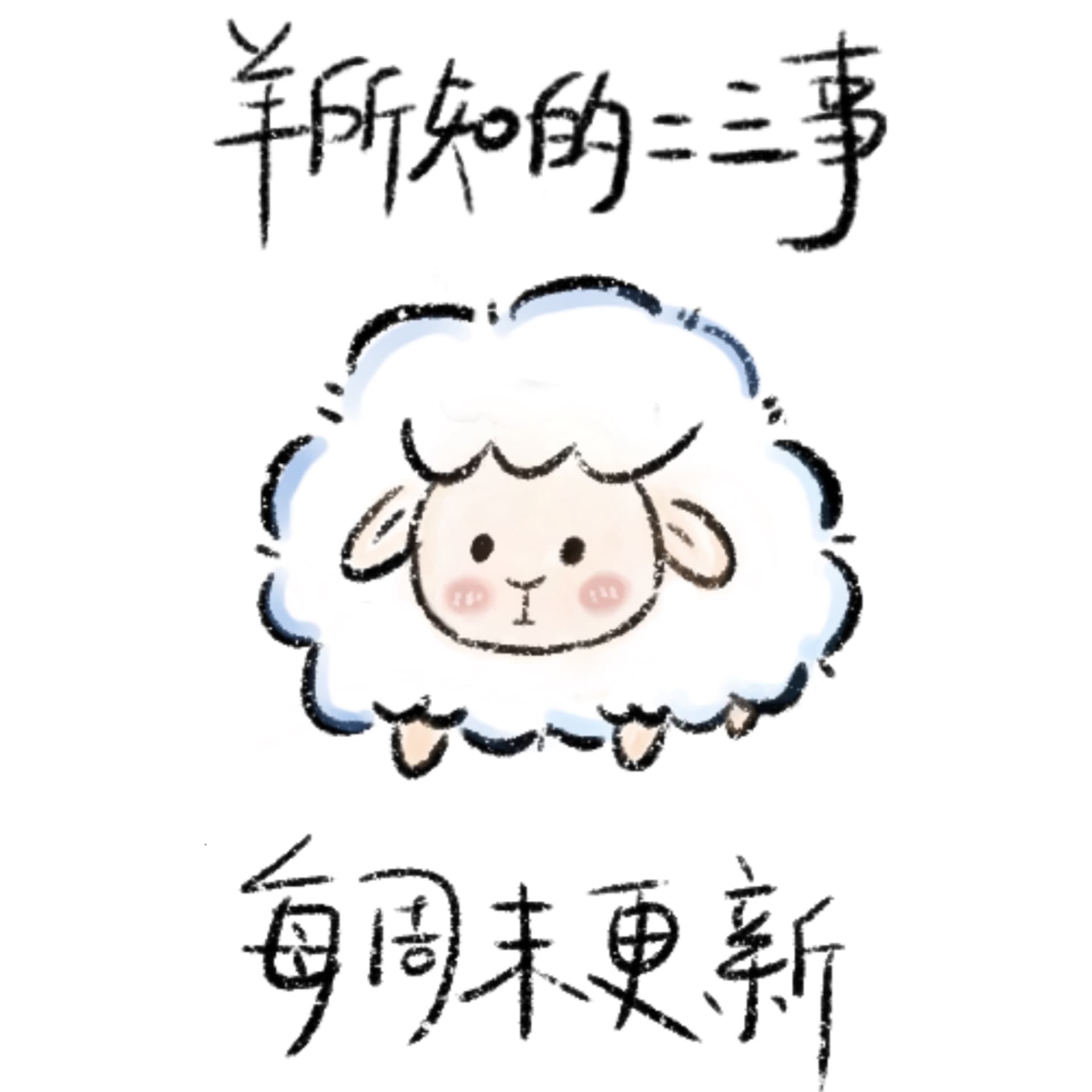 羊所知的二三事 - Podcasts