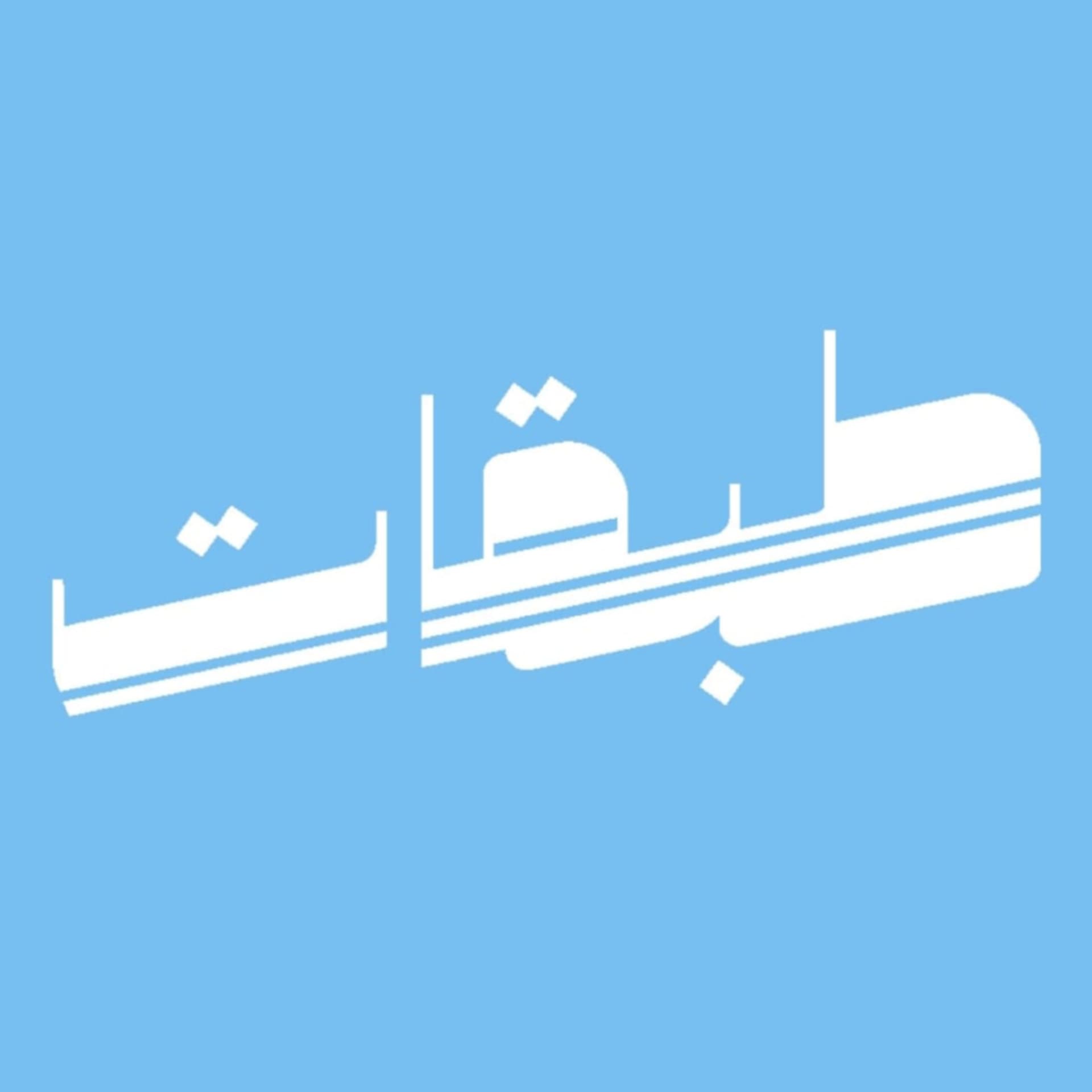 طبقات - Podcasts