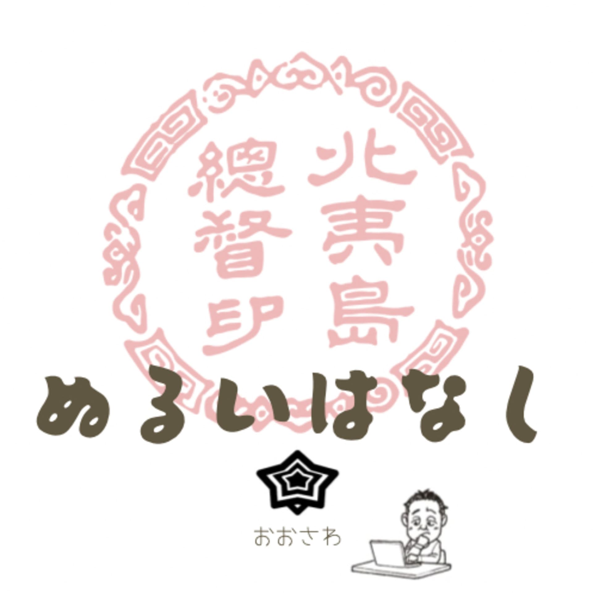 ぬるいはなし。 - Podcasts