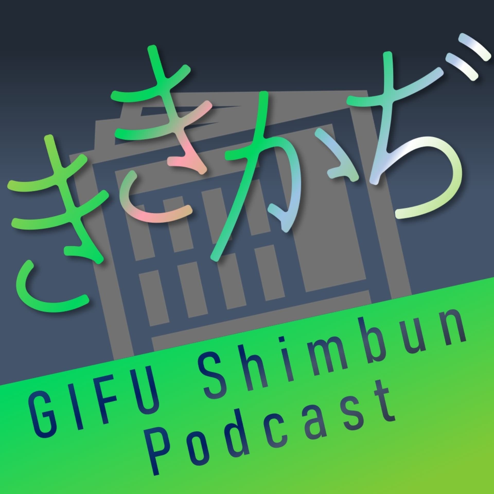 岐阜新聞ポッドキャスト▼ききかぢ▲ - Podcasts