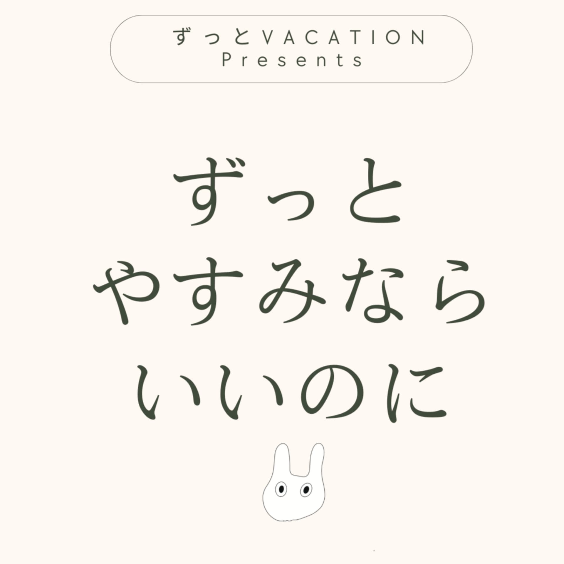 ずっとやすみならいいのに - Podcasts