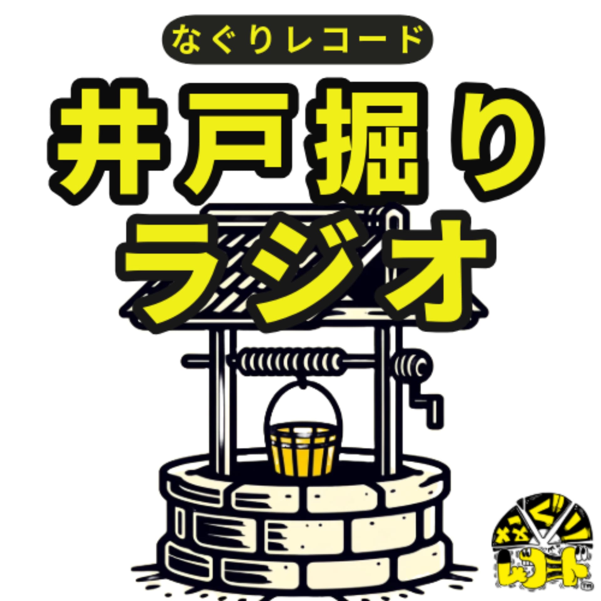 井戸掘りラジオ
