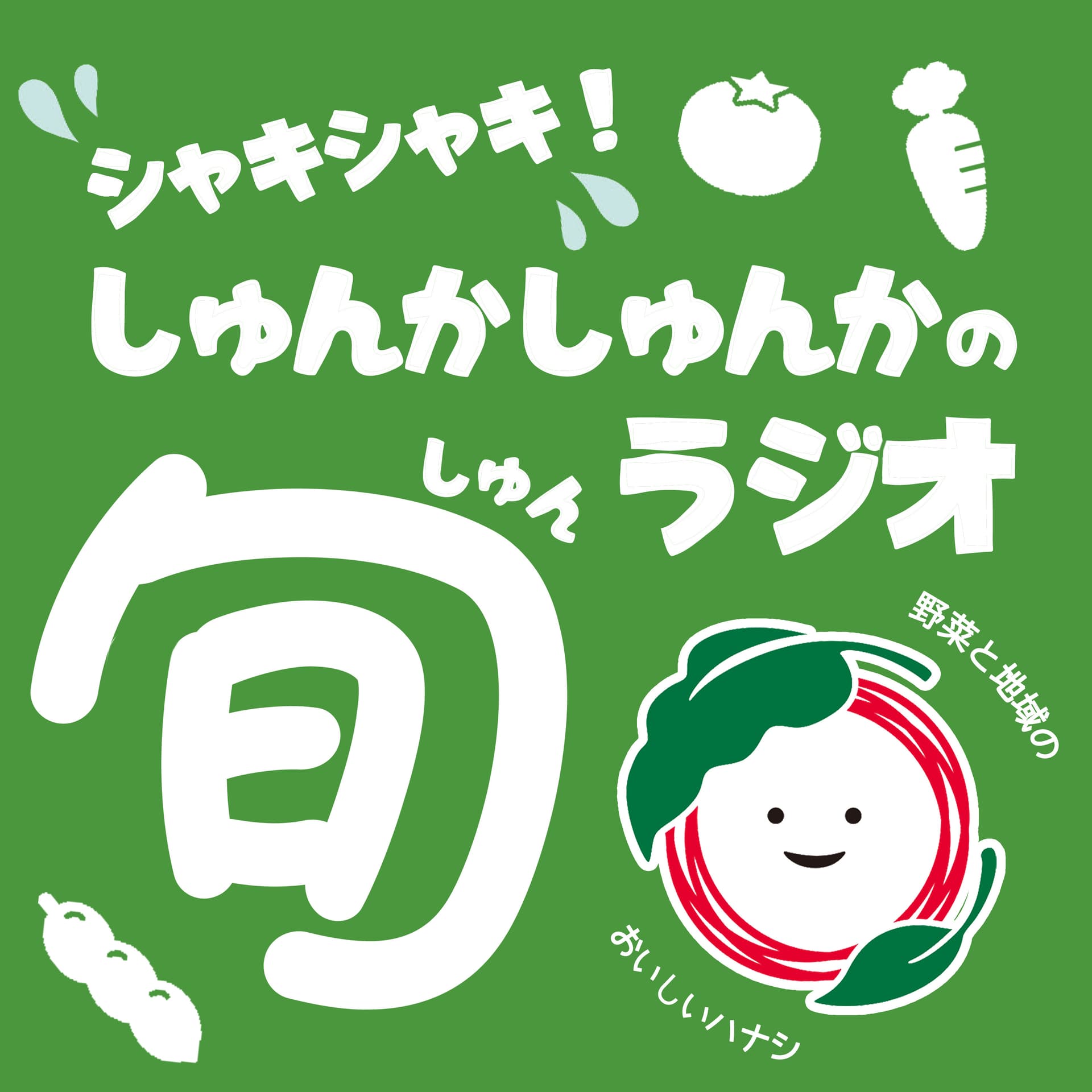 シャキシャキ!しゅんかしゅんかの旬ラジオ 野菜と地域の美味しいハナシ - Podcasts