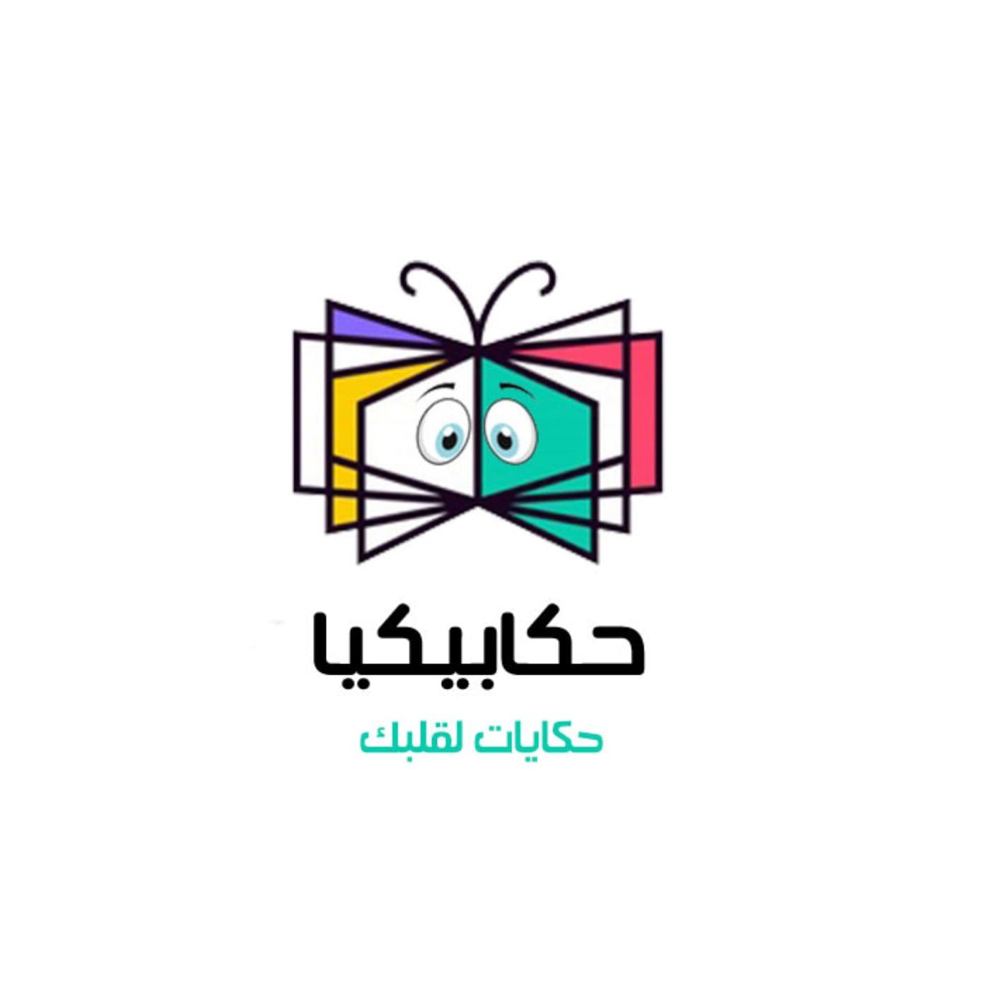 حكابيكيا - Podcasts