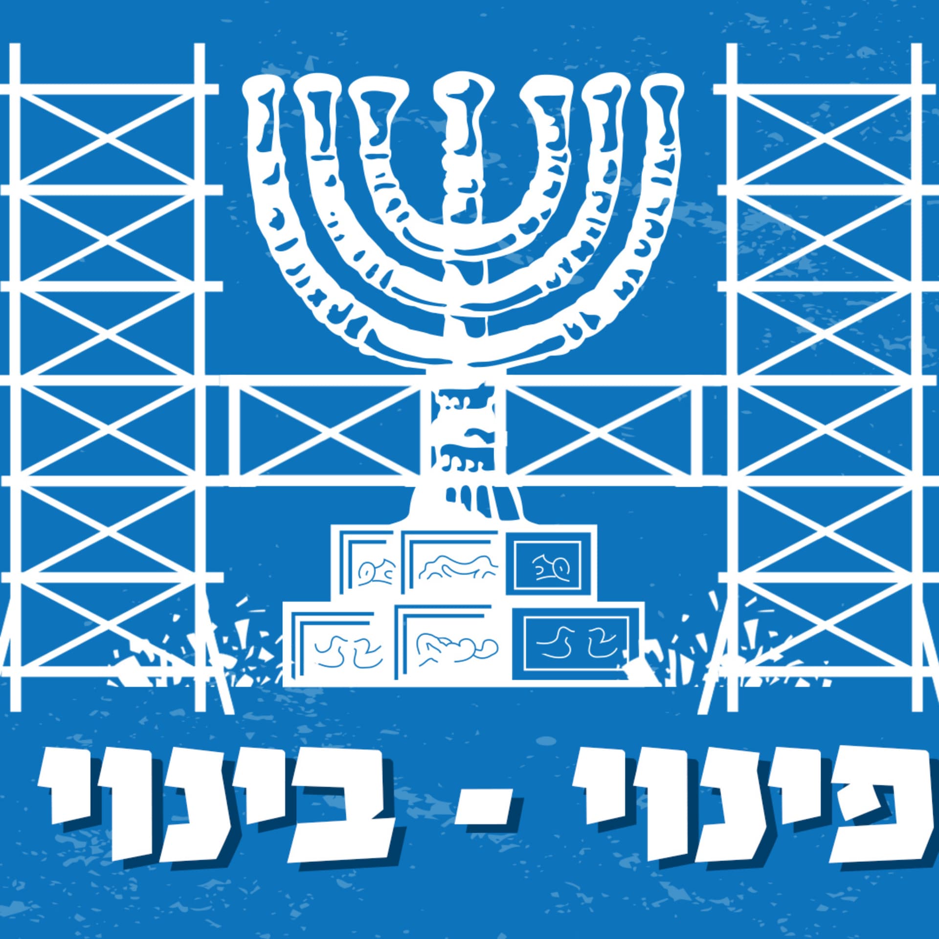 פינוי בינוי – בונים מחדש ת׳מדינה - Podcasts