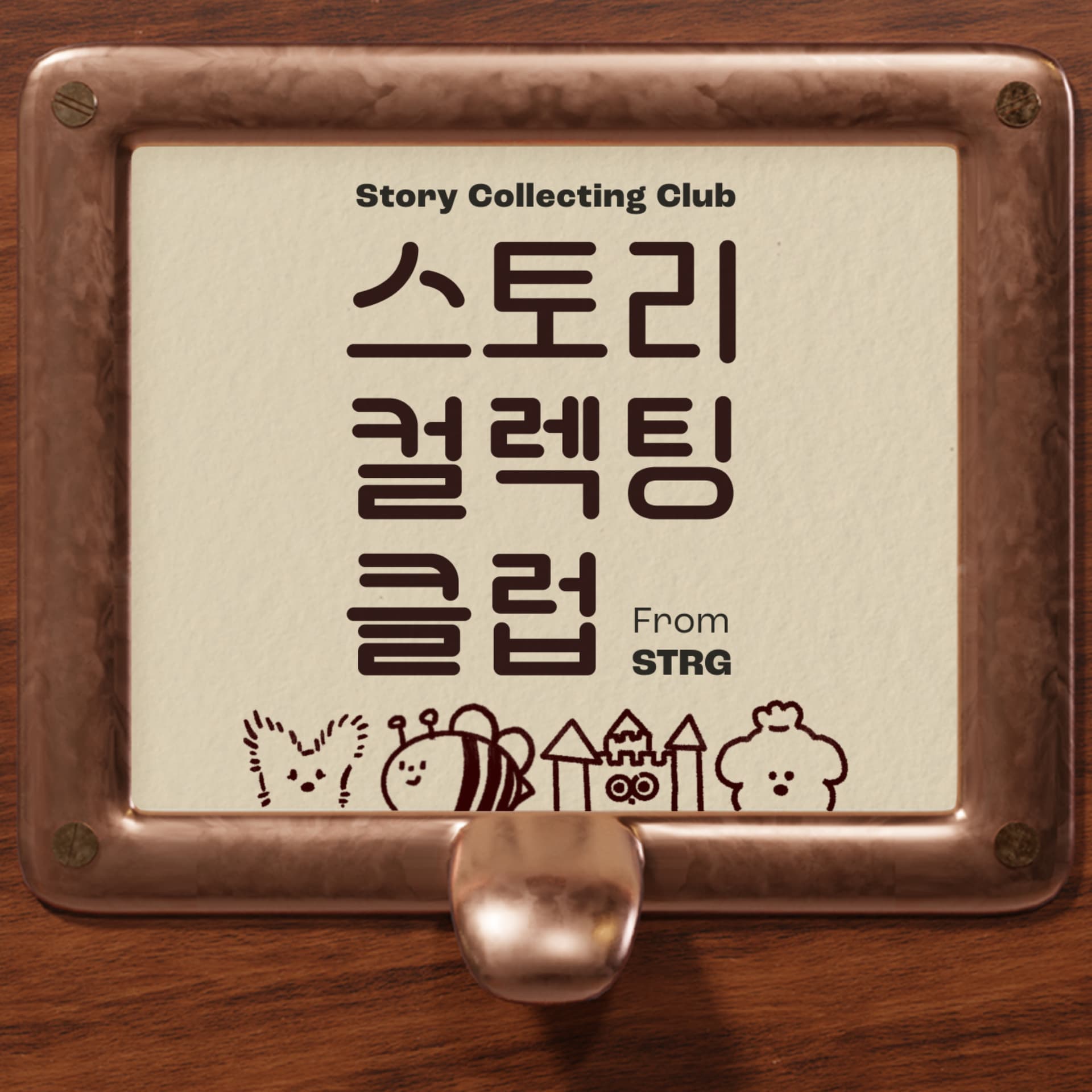 스토리 컬렉팅 클럽 - Podcasts