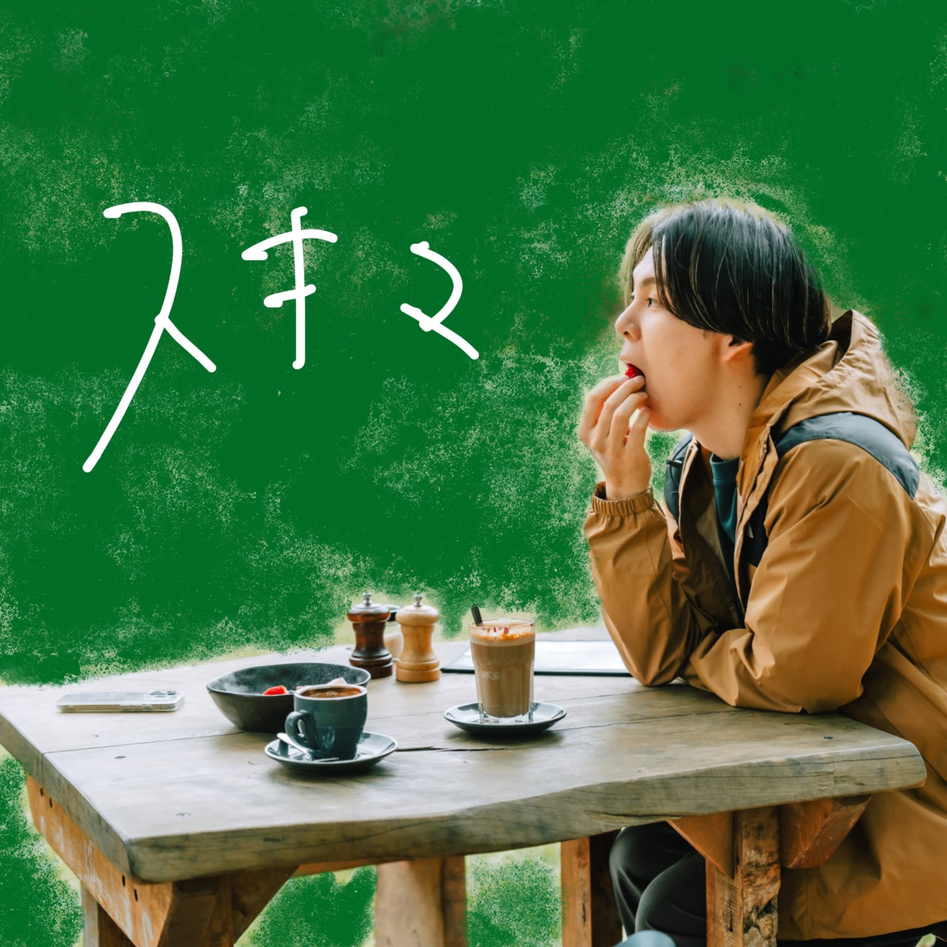 高澤けーすけのスキマ - Podcasts