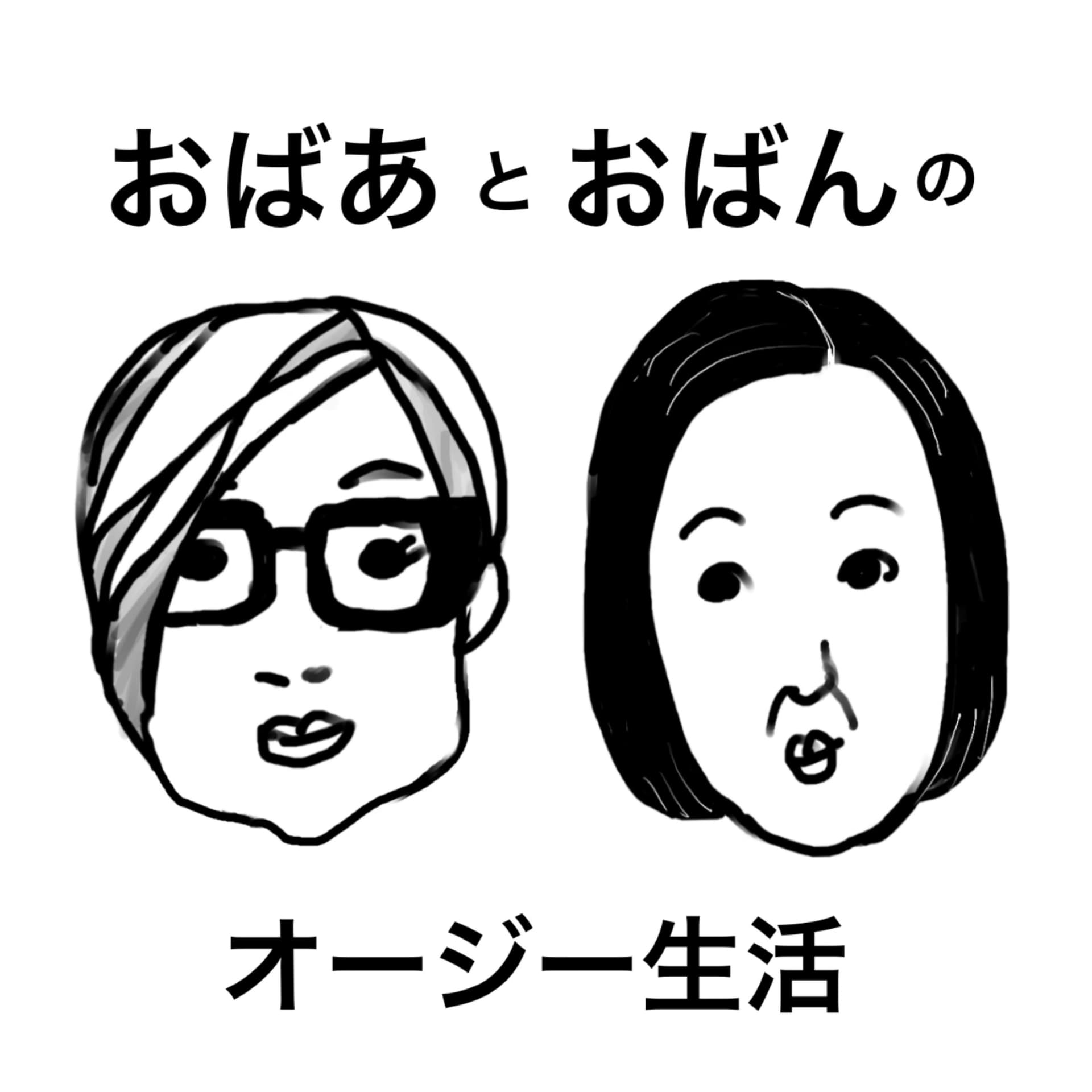 おばあとおばんのオージー生活 - Podcasts