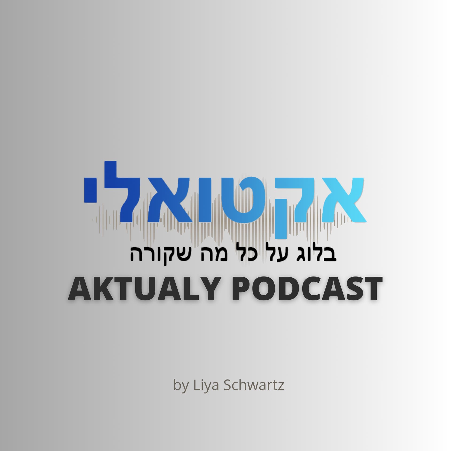אקטואלי - עם ליה שוורץ - Podcasts