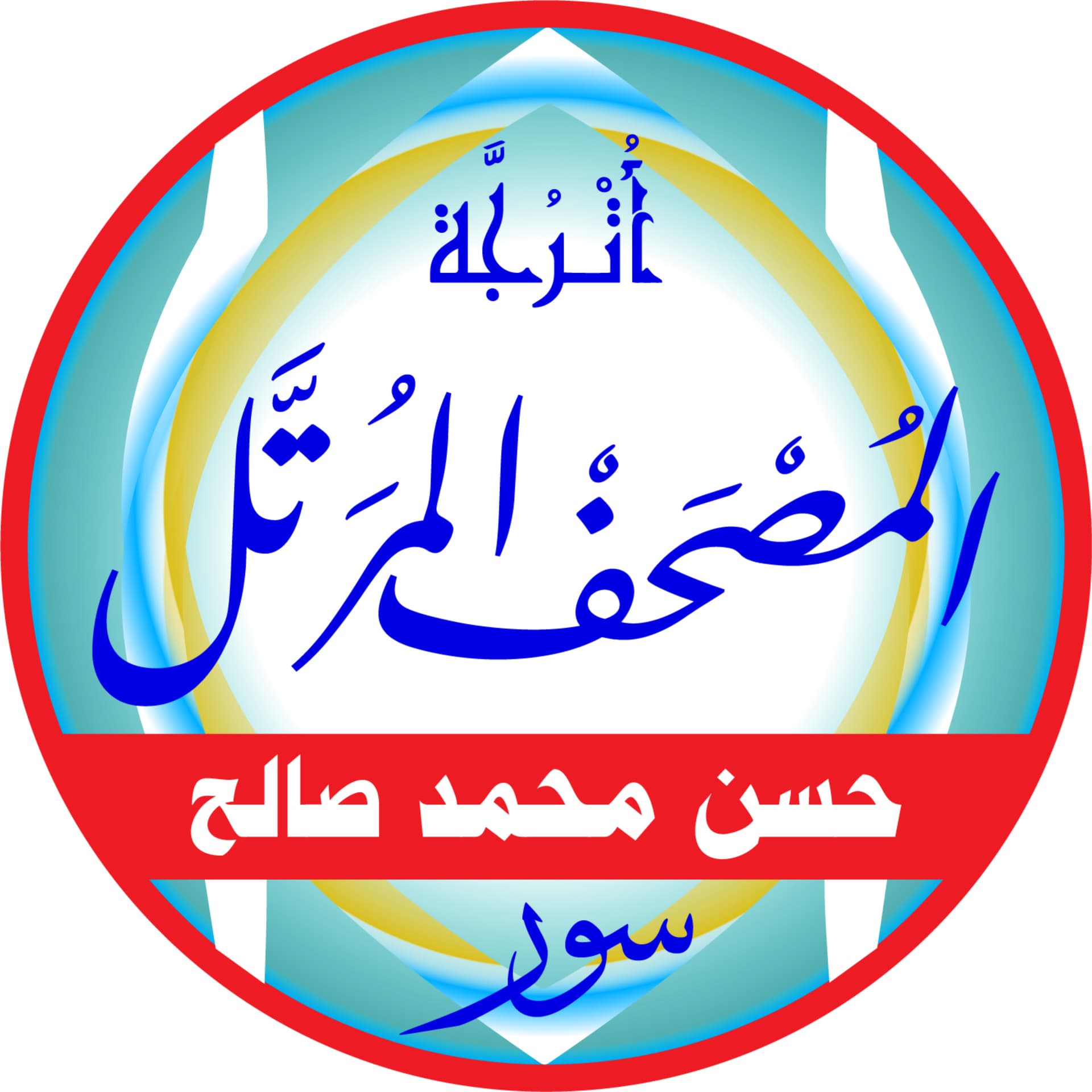 المصحف المرتل بصوت الشيخ: حسن محمد صالح - Podcasts