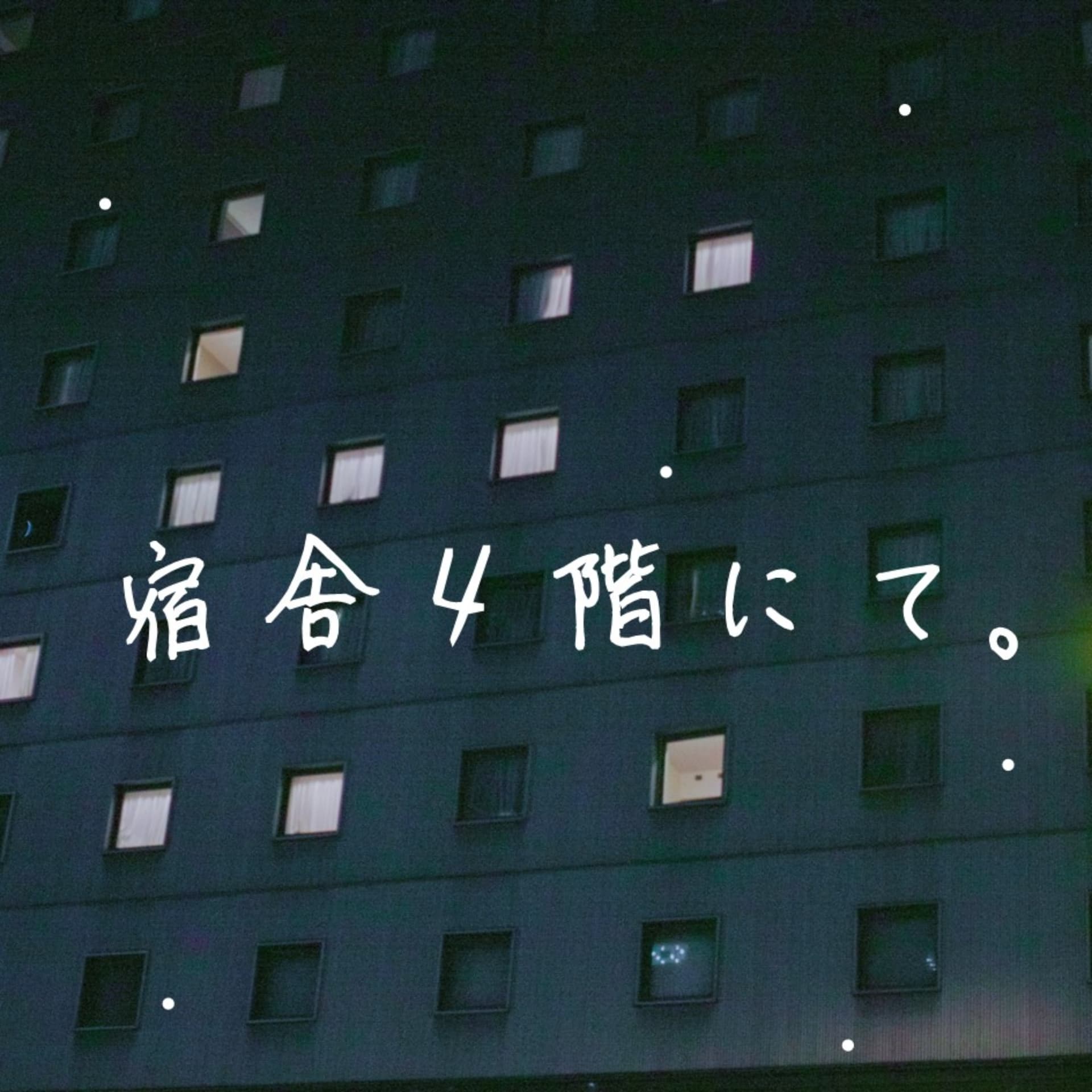 宿舎4階にて。 - Podcasts