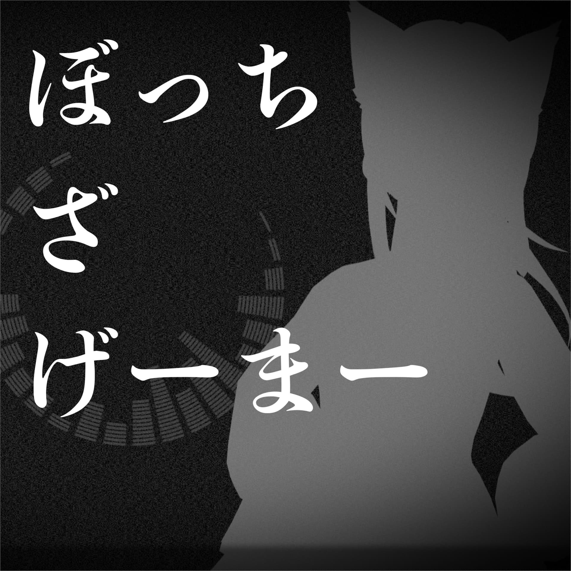 ぼっちざげーまー