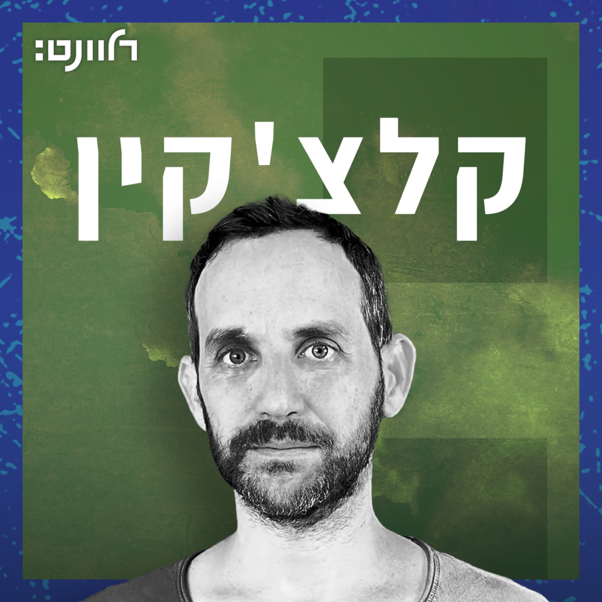 קלצ'קין - רלוונט - Podcasts