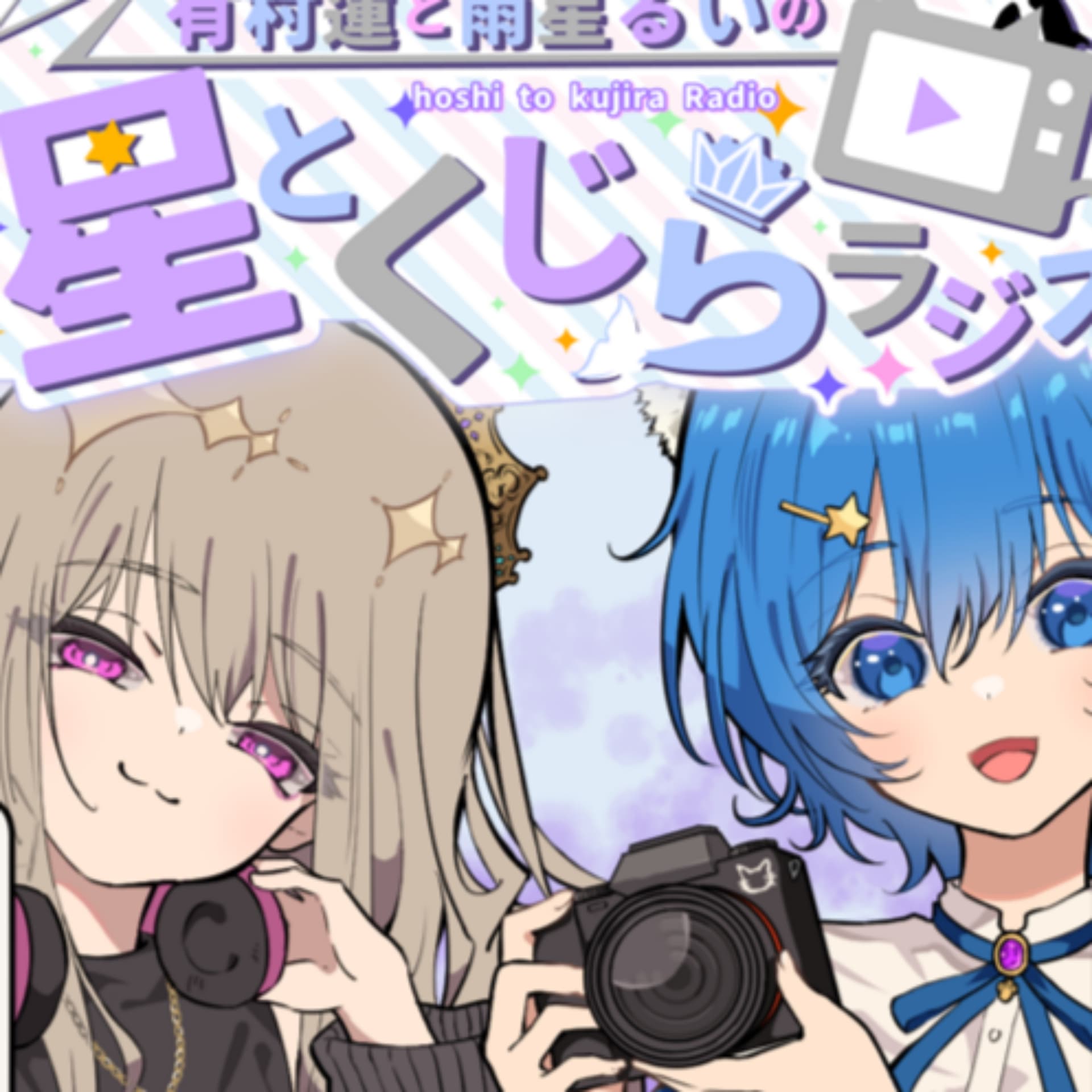 有村蓮と雨星るいの星とくじらラジオ - Podcasts