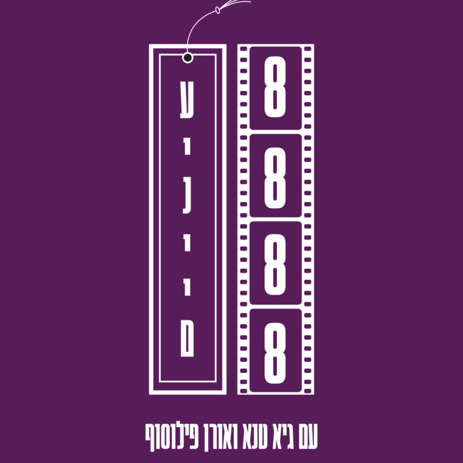 שמונה עיניים - Podcasts