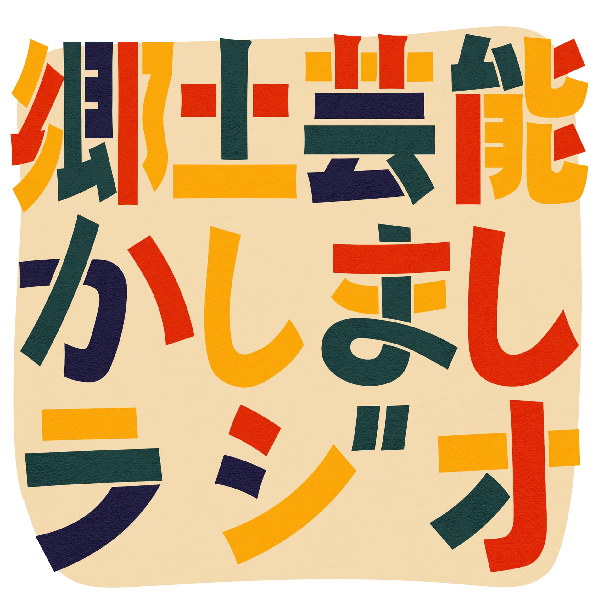 郷土芸能かしましラジオ