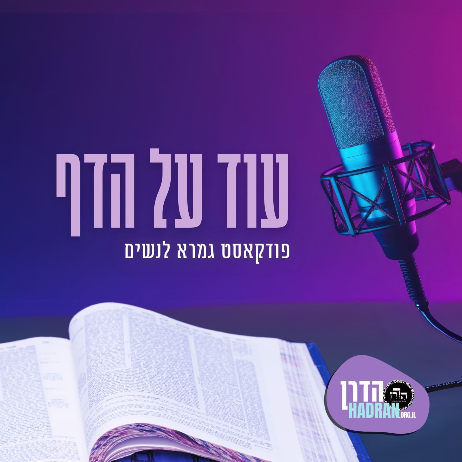 עוד על הדף - הדרן - Podcasts
