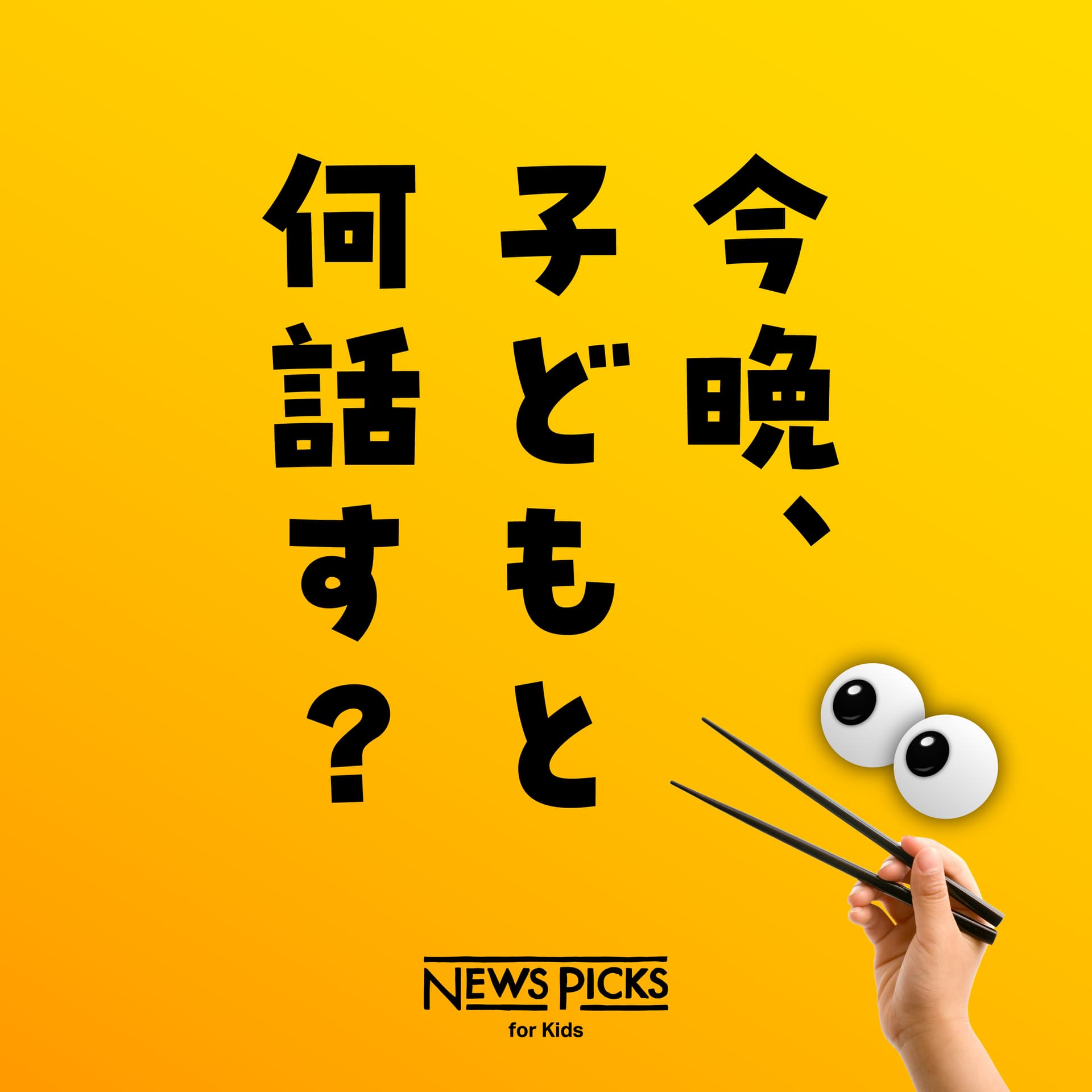 今晩、子どもと何話す? - Podcasts