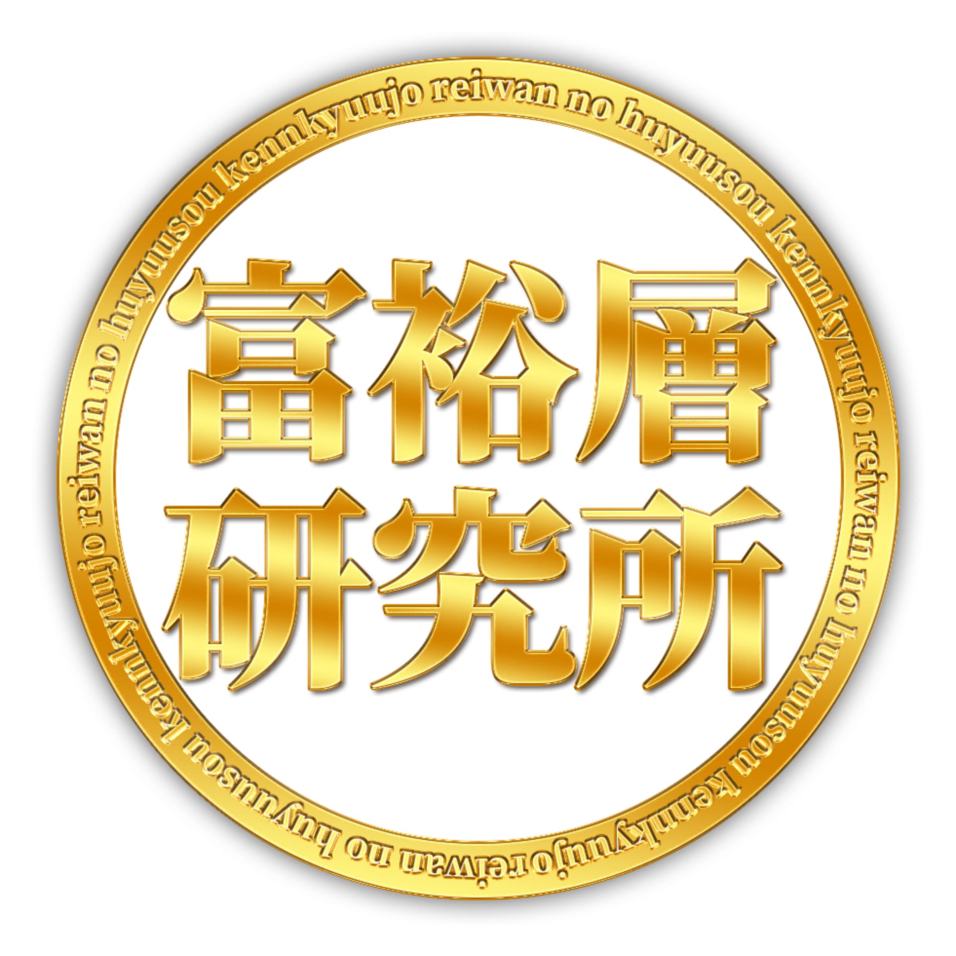 不動産投資の教科書:令和の富裕層研究所 - Podcasts