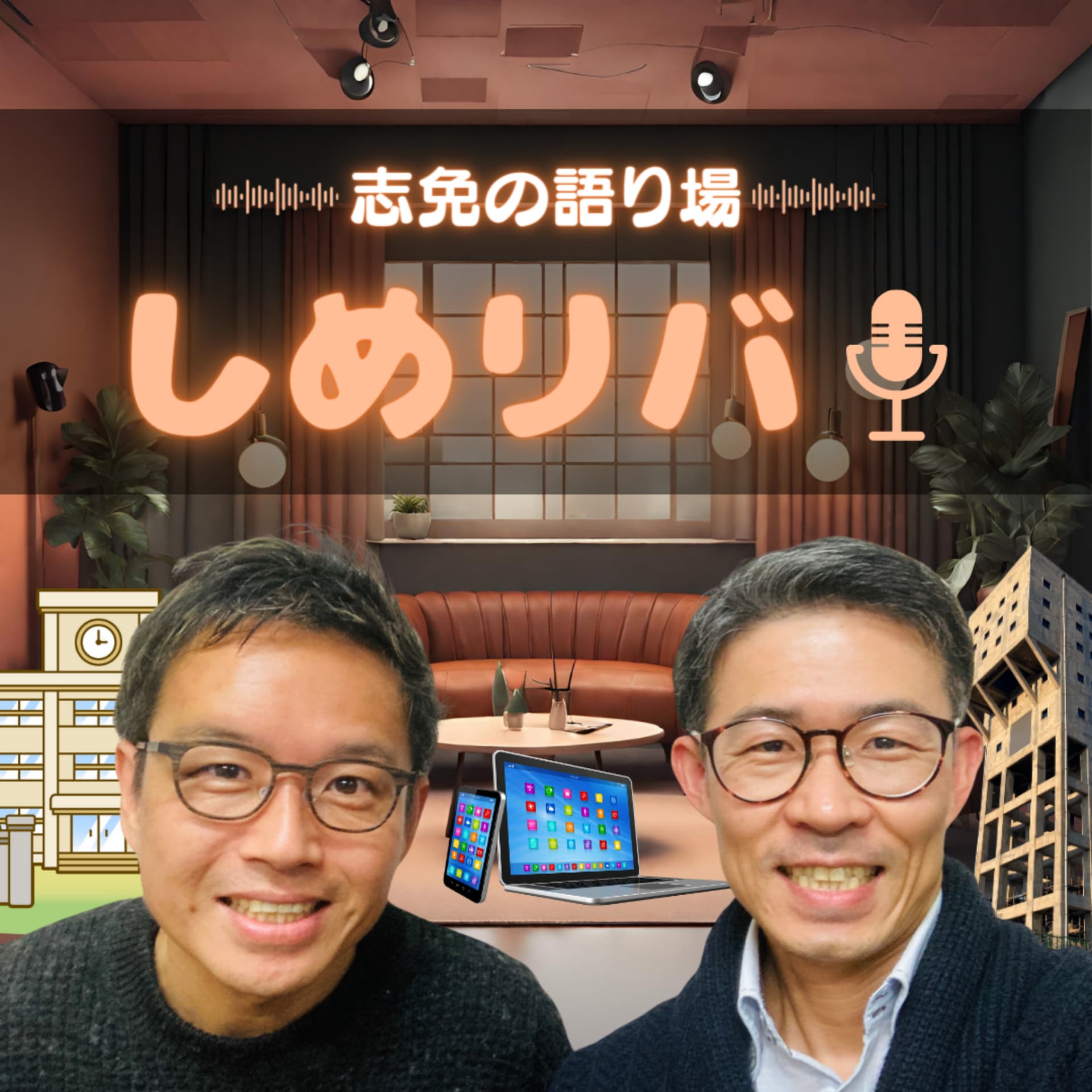 しめリバ! - Podcasts