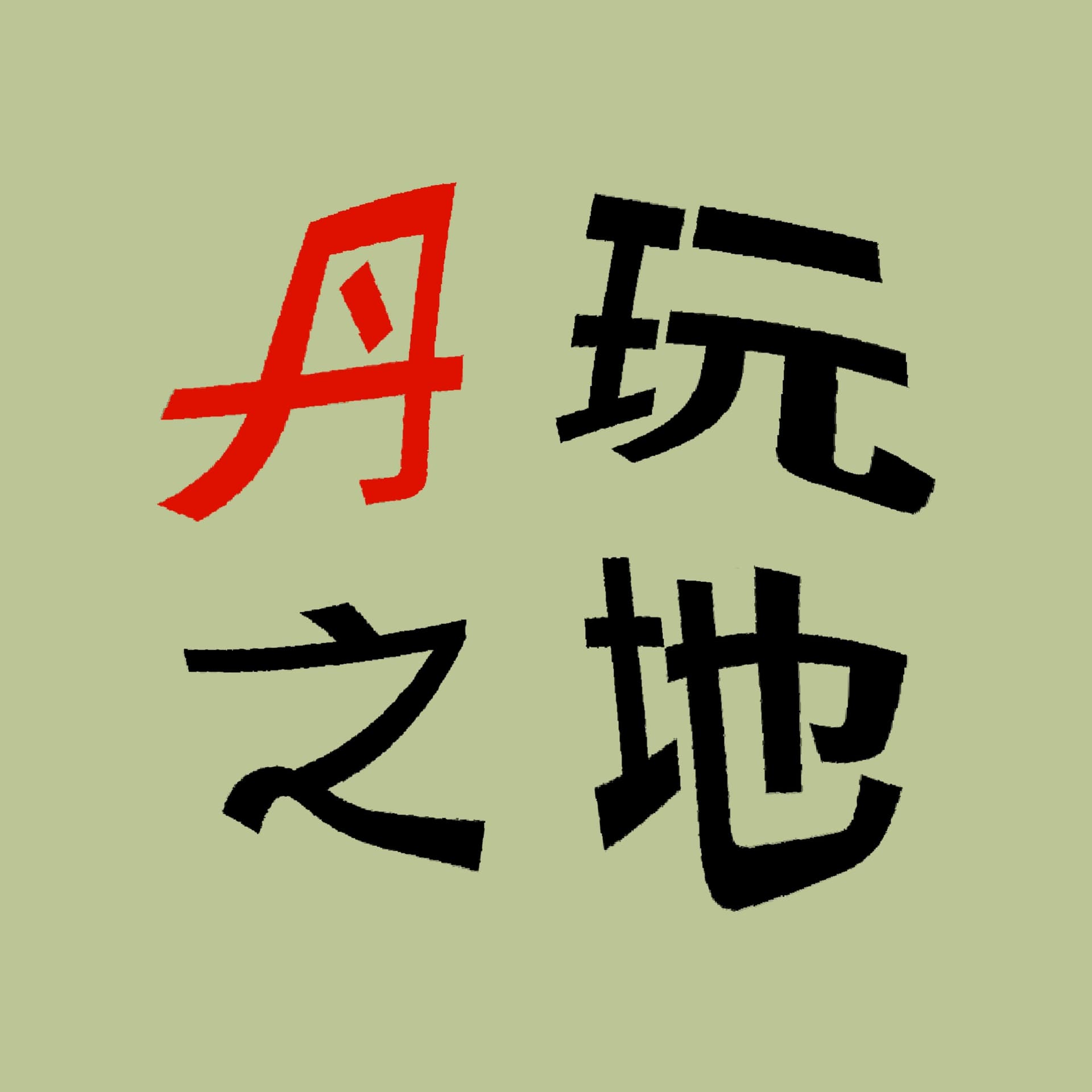 丹玩之地 - Podcasts