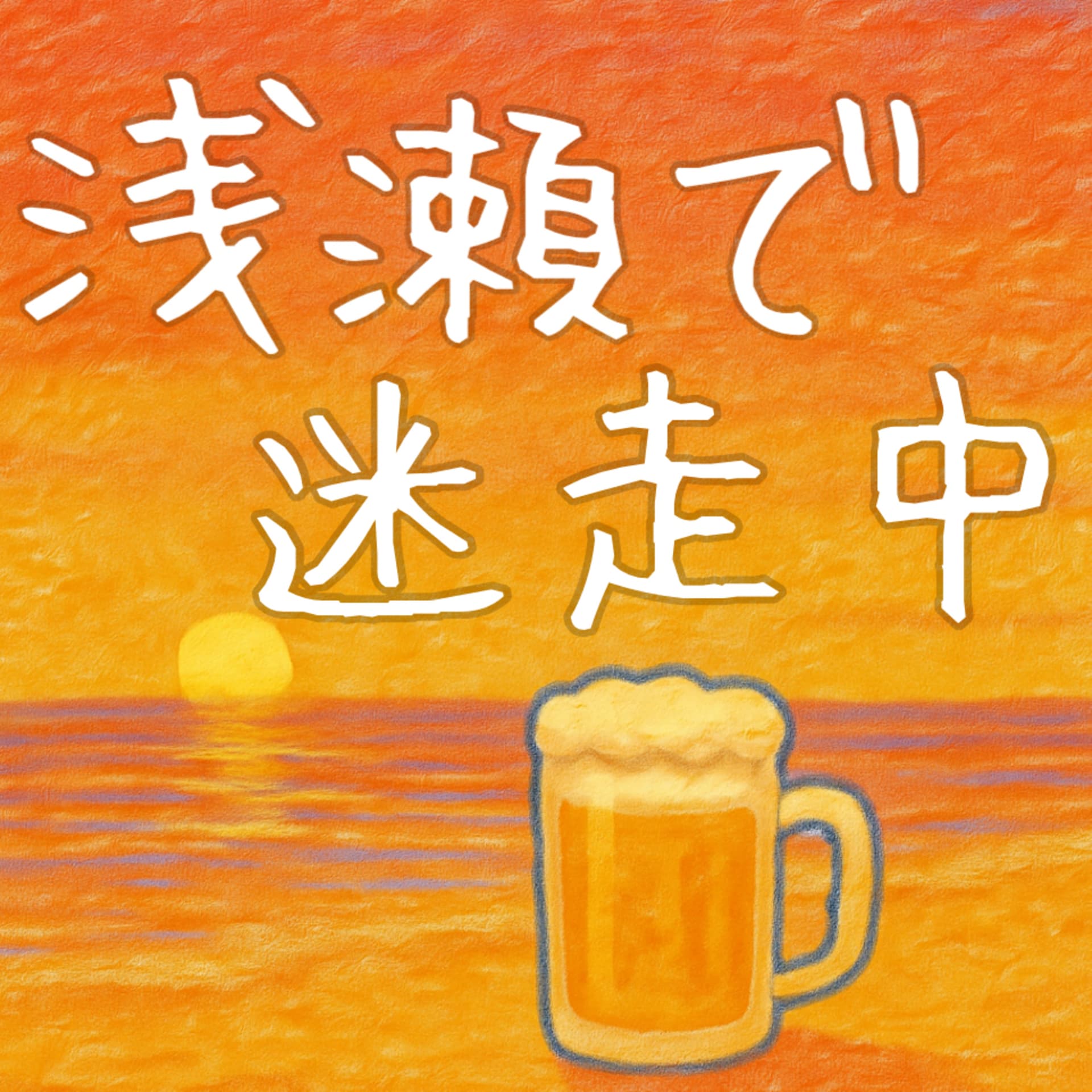 浅瀬で迷走中 - Podcasts