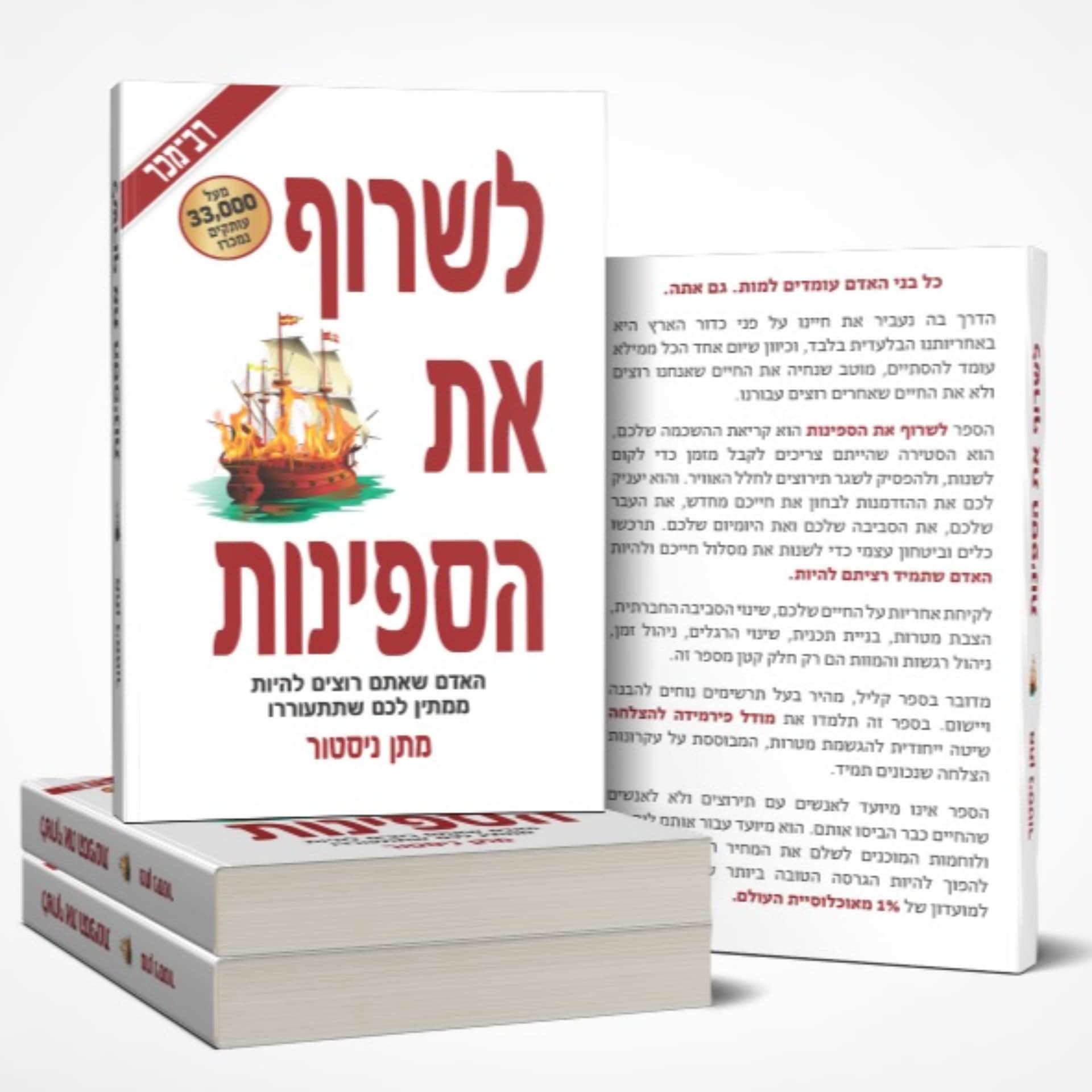 לשרוף את הספינות - גרסת האודיו 🎁