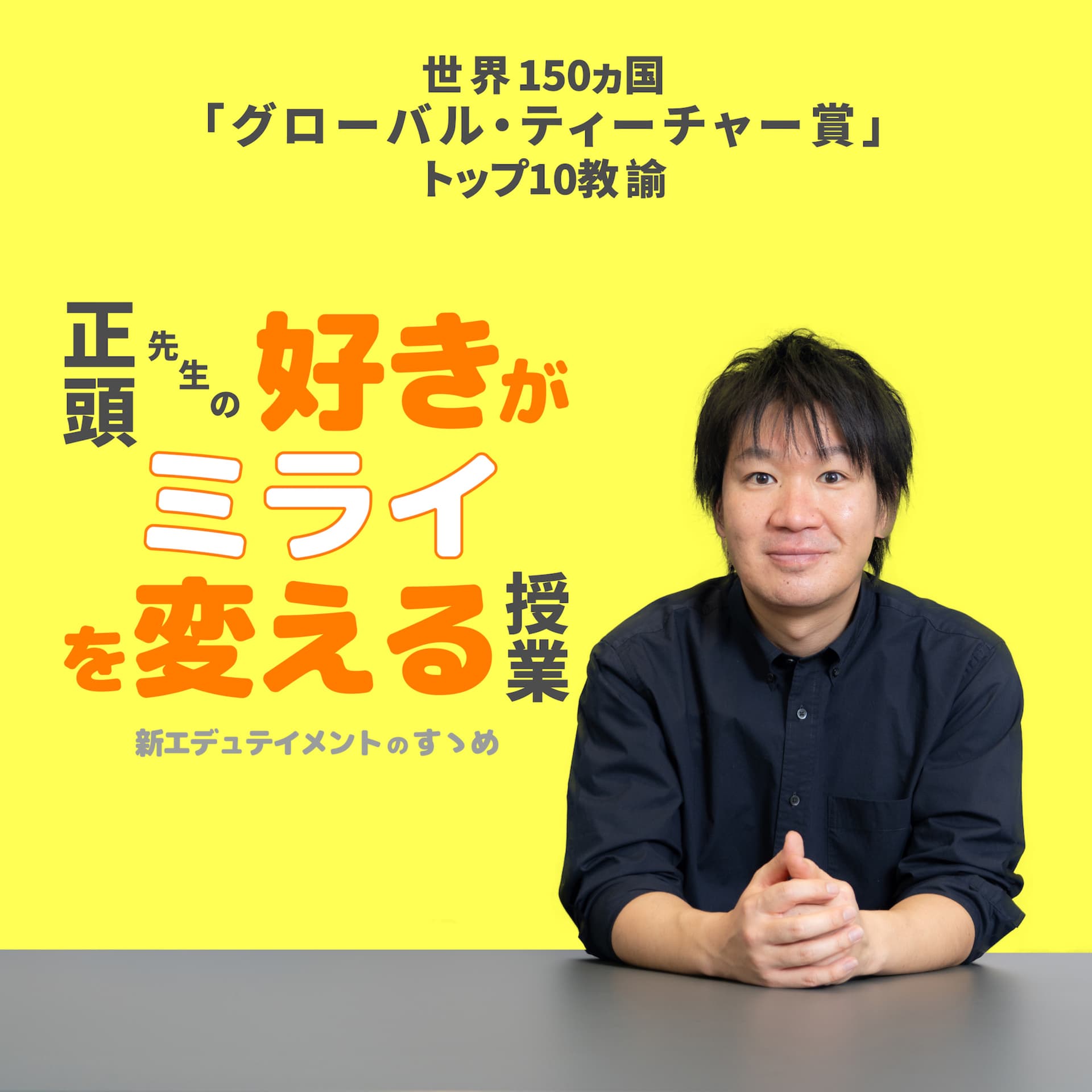 正頭先生の好きがミライを変える授業 - Podcasts