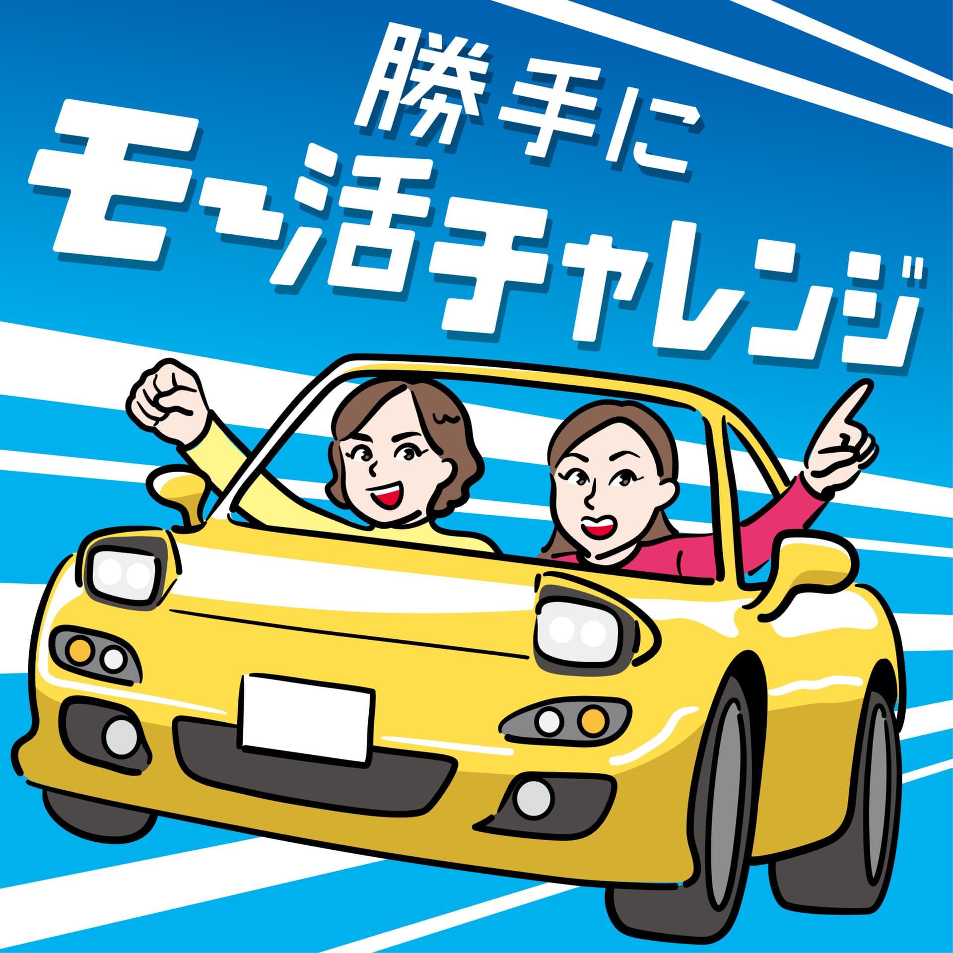勝手にモー活チャレンジ(モータースポーツ好き女子のつぶやき) - Podcasts