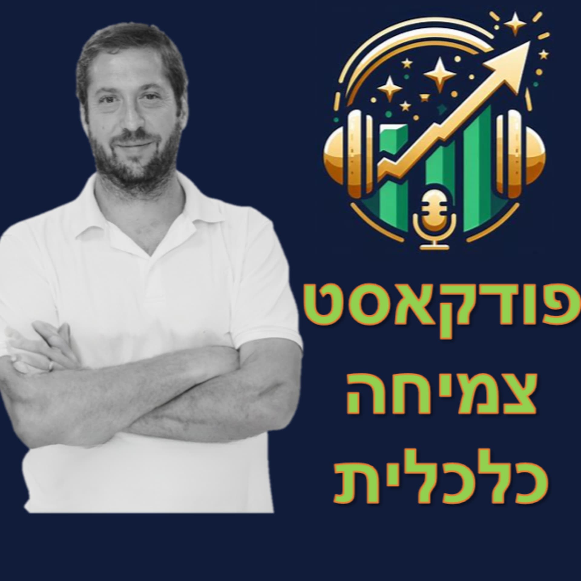 צמיחה כלכלית - ממינוס למשקיעים - Podcasts
