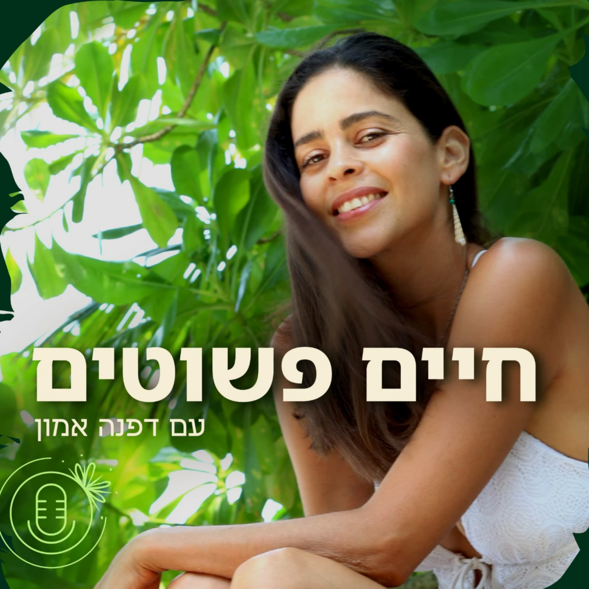 חיים פשוטים - Podcasts