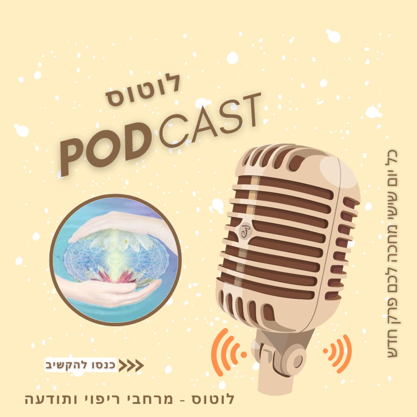 לוטוס - Podcasts
