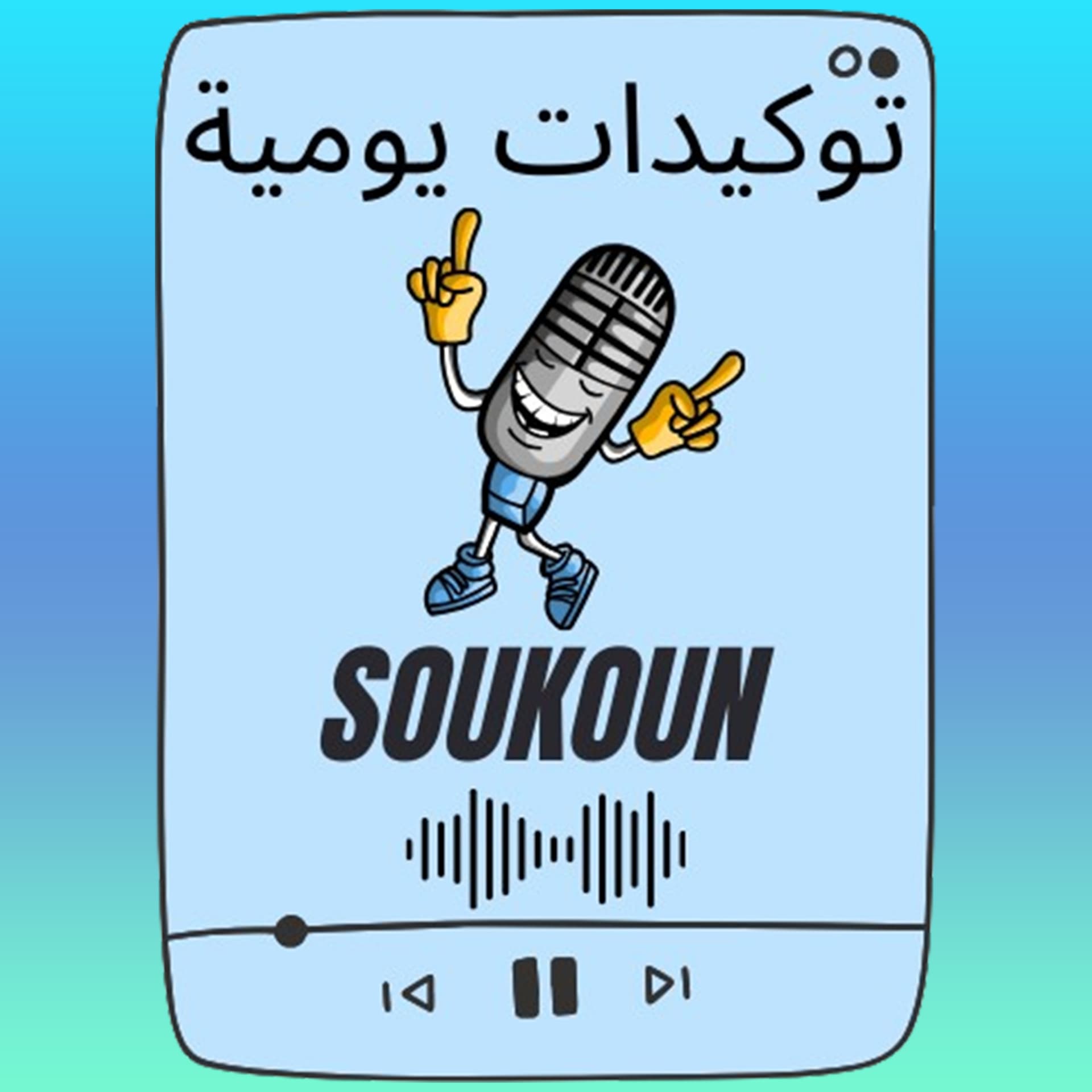توكيدات يومية - Podcasts