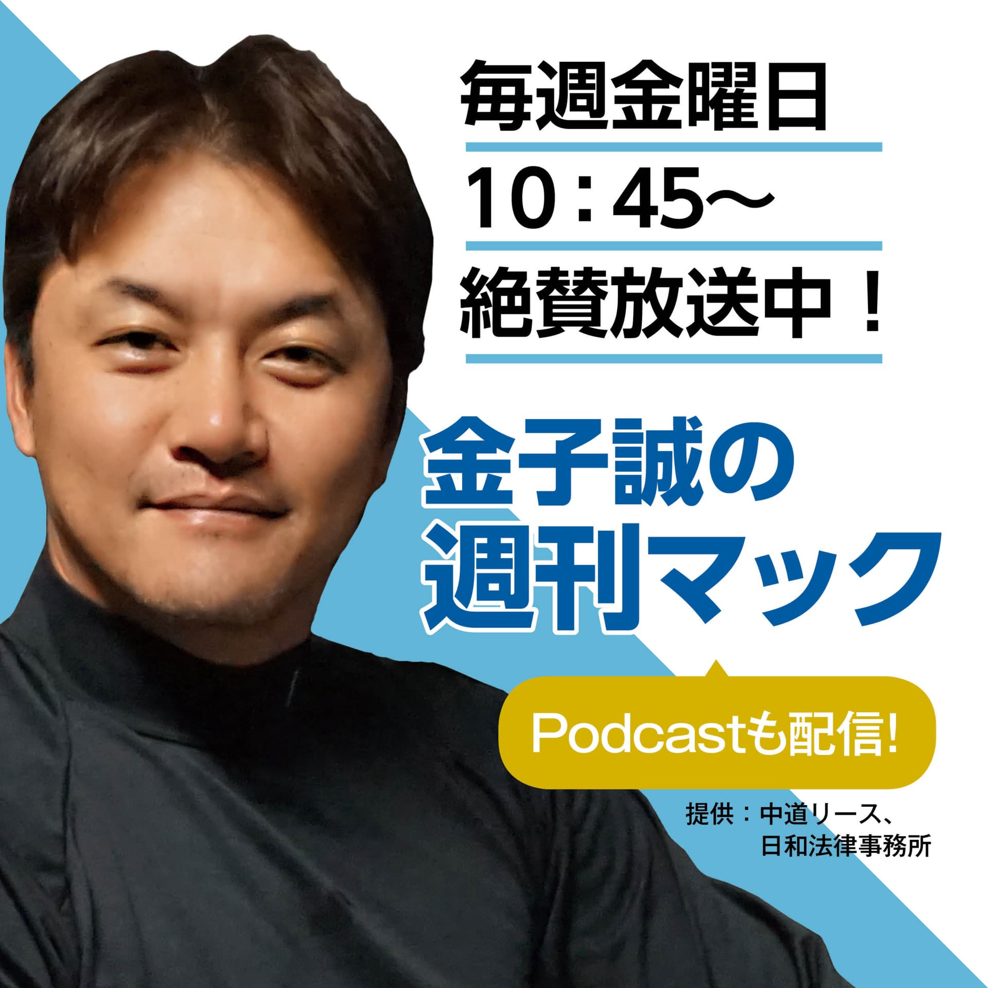 金子誠の週刊マック【三角山放送局】 - Podcasts