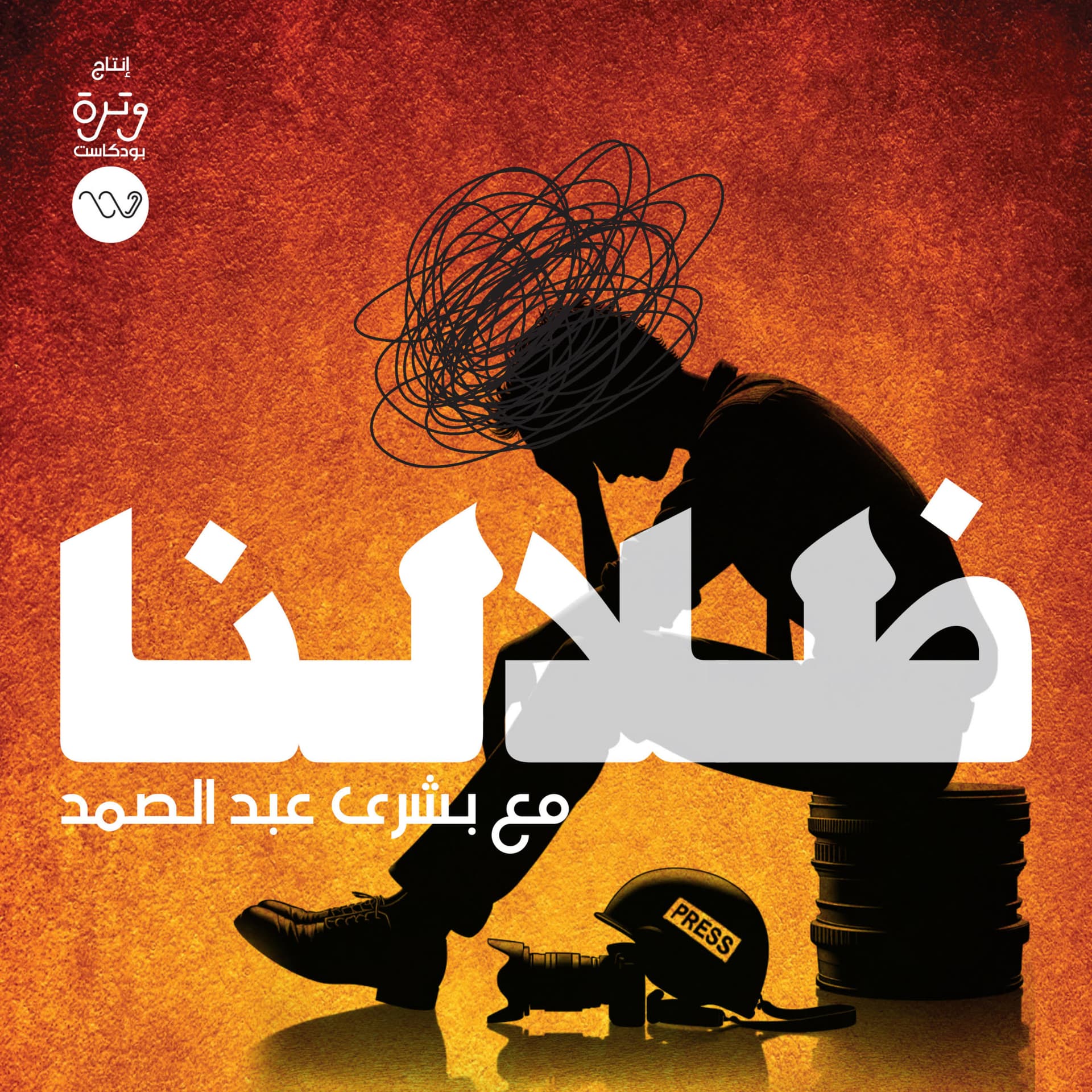ظلالنا Our Shades - Podcasts