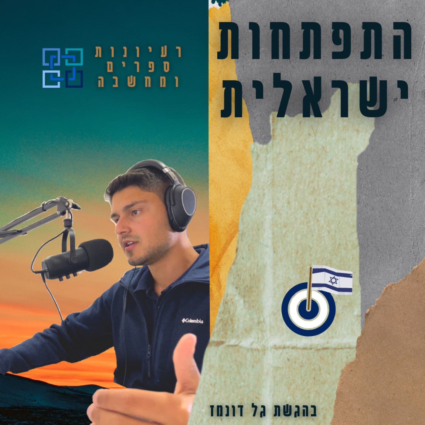 התפתחות ישראלית - Podcasts