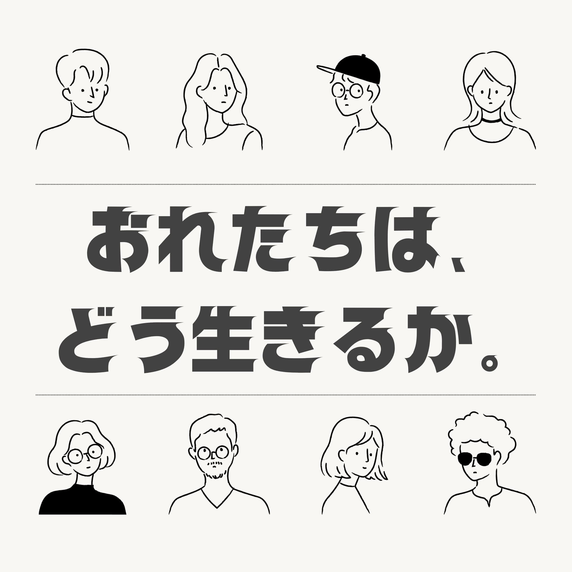おれたちは、どう生きるか。 - Podcasts