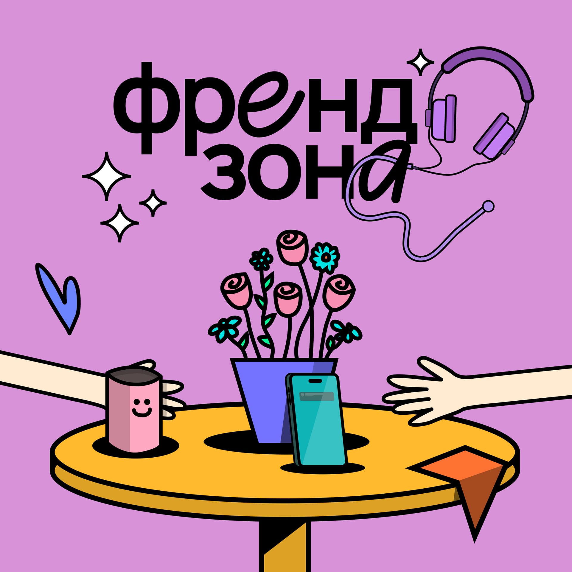 Френдзона - Podcasts