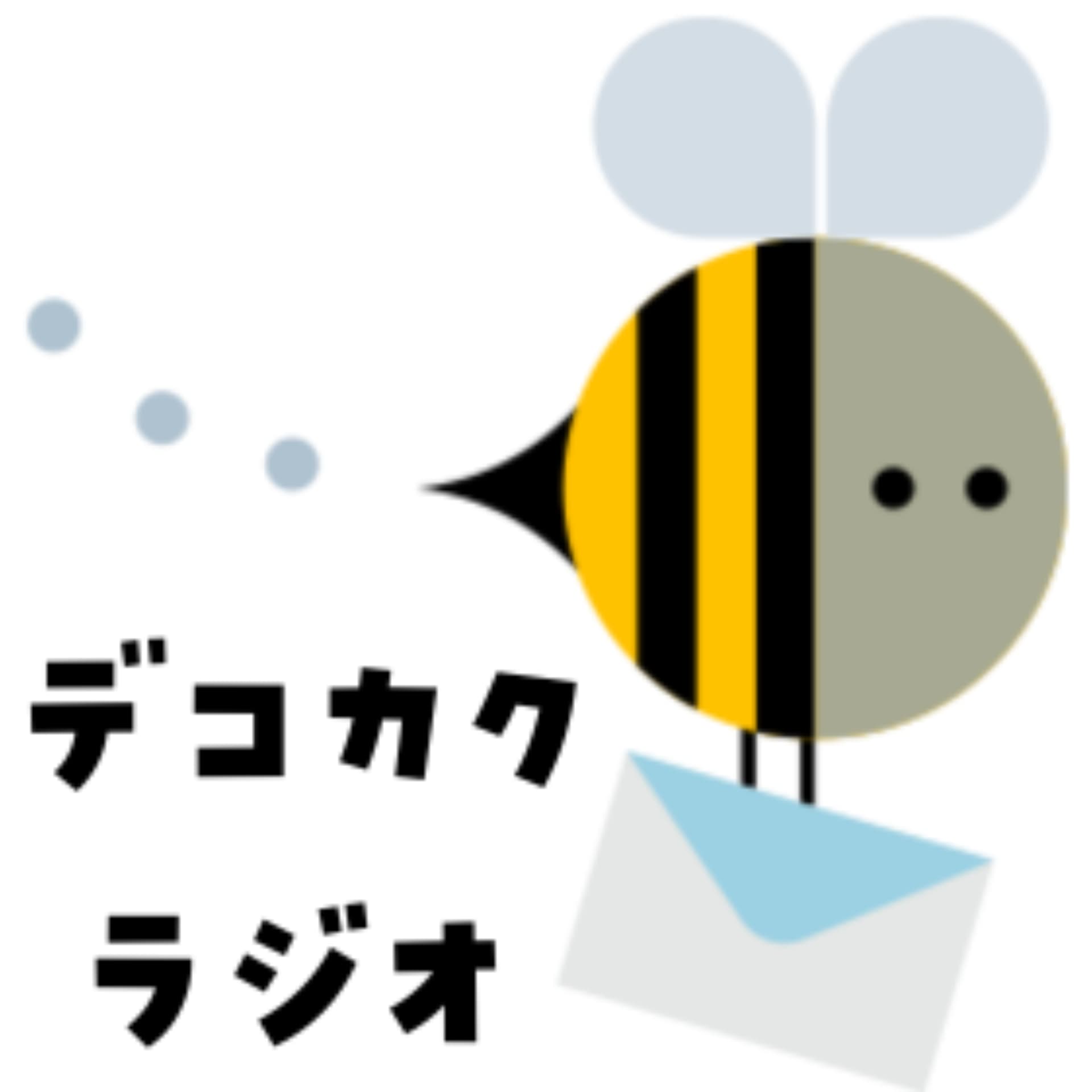 デコカクラジオ【子どもが答える!凸凹子育てモヤモヤ相談所】=発達凸凹や不登校など、子育てのお悩みに当事者・経験者の子どもが答えます!