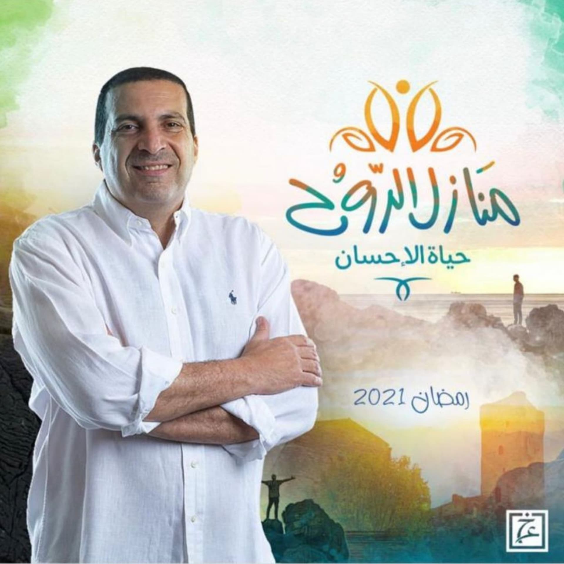 برنامج منازل الروح - عمرو خالد - Podcasts