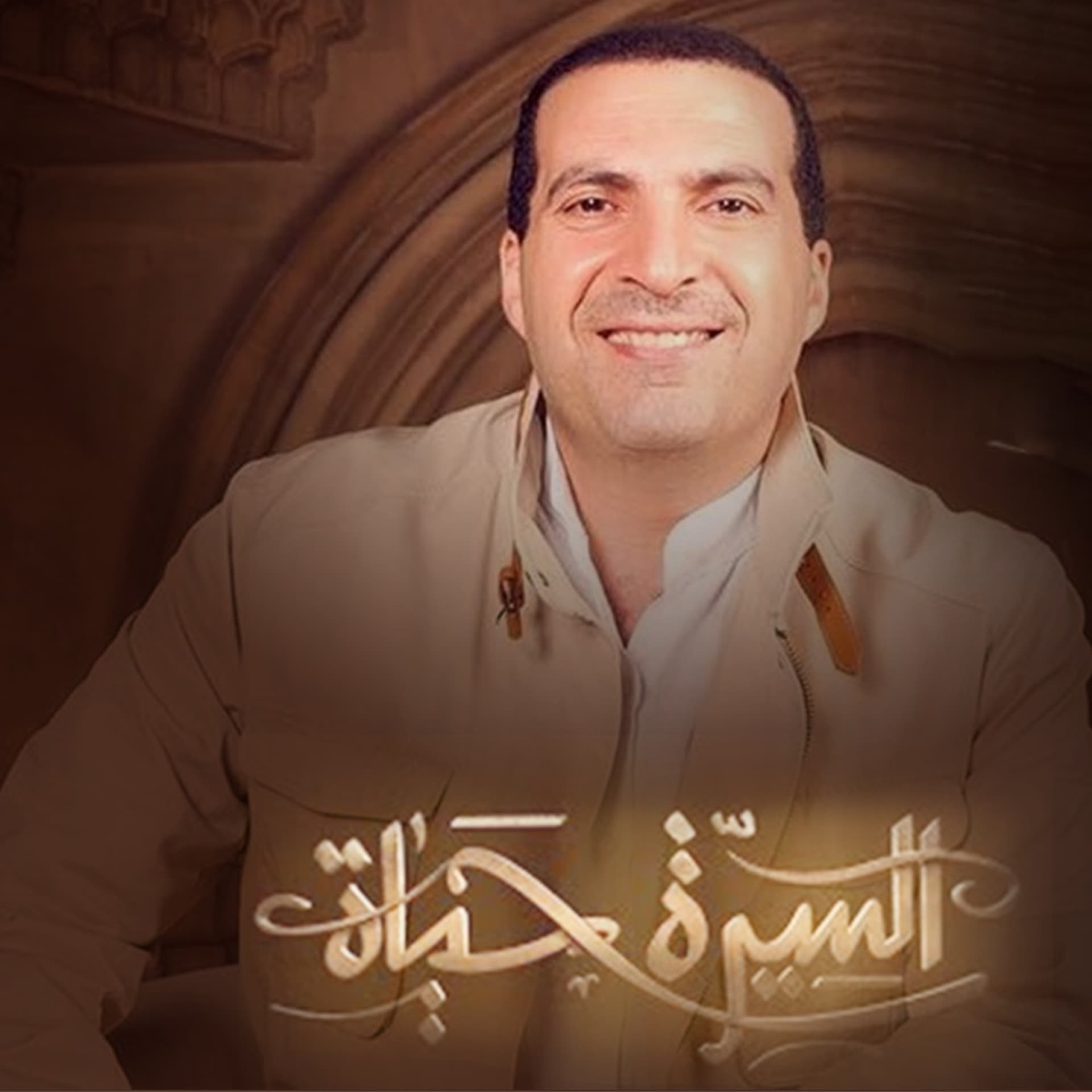 برنامج السيرة حياة - عمرو خالد - Podcasts