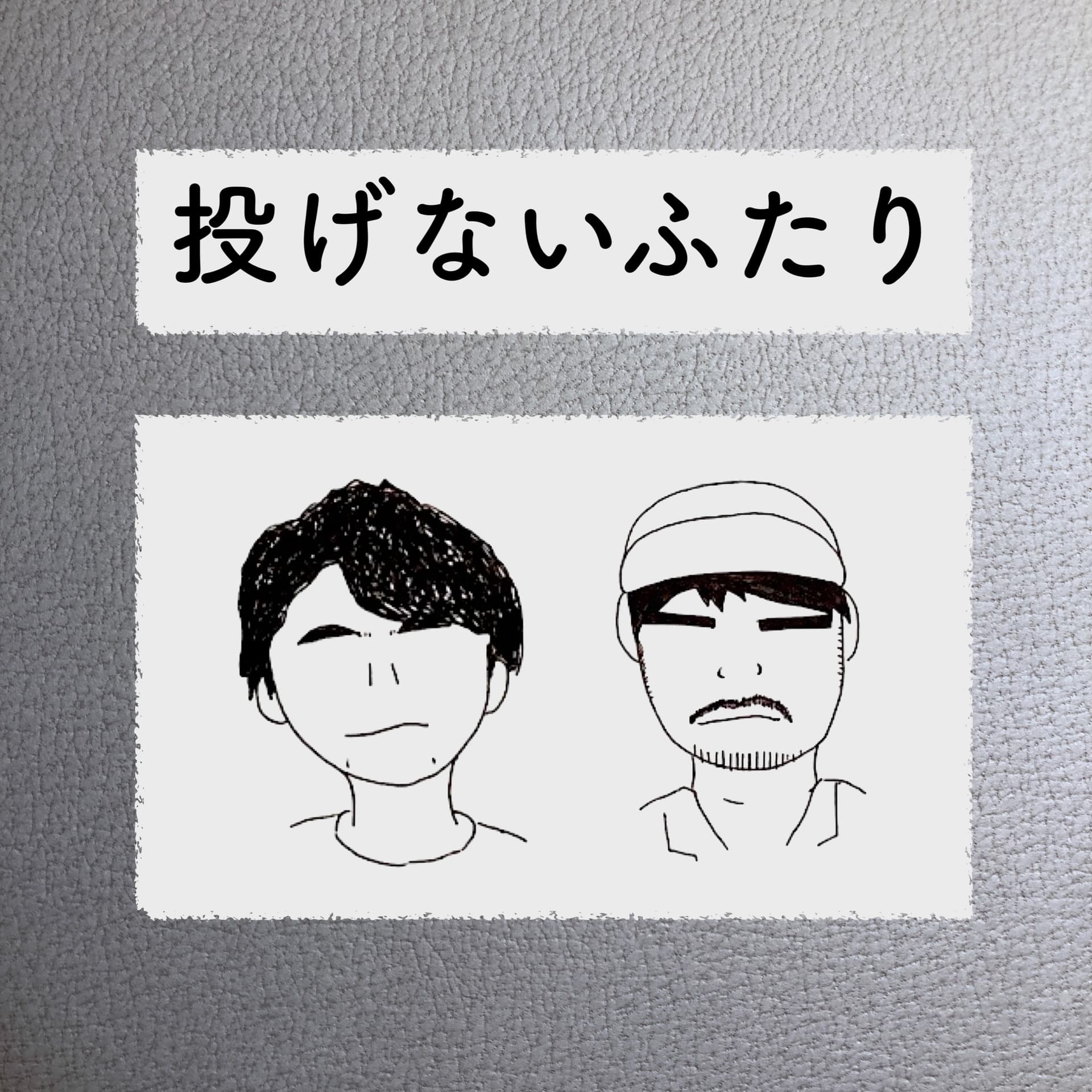 投げないふたり Nagenai Futari - Podcasts
